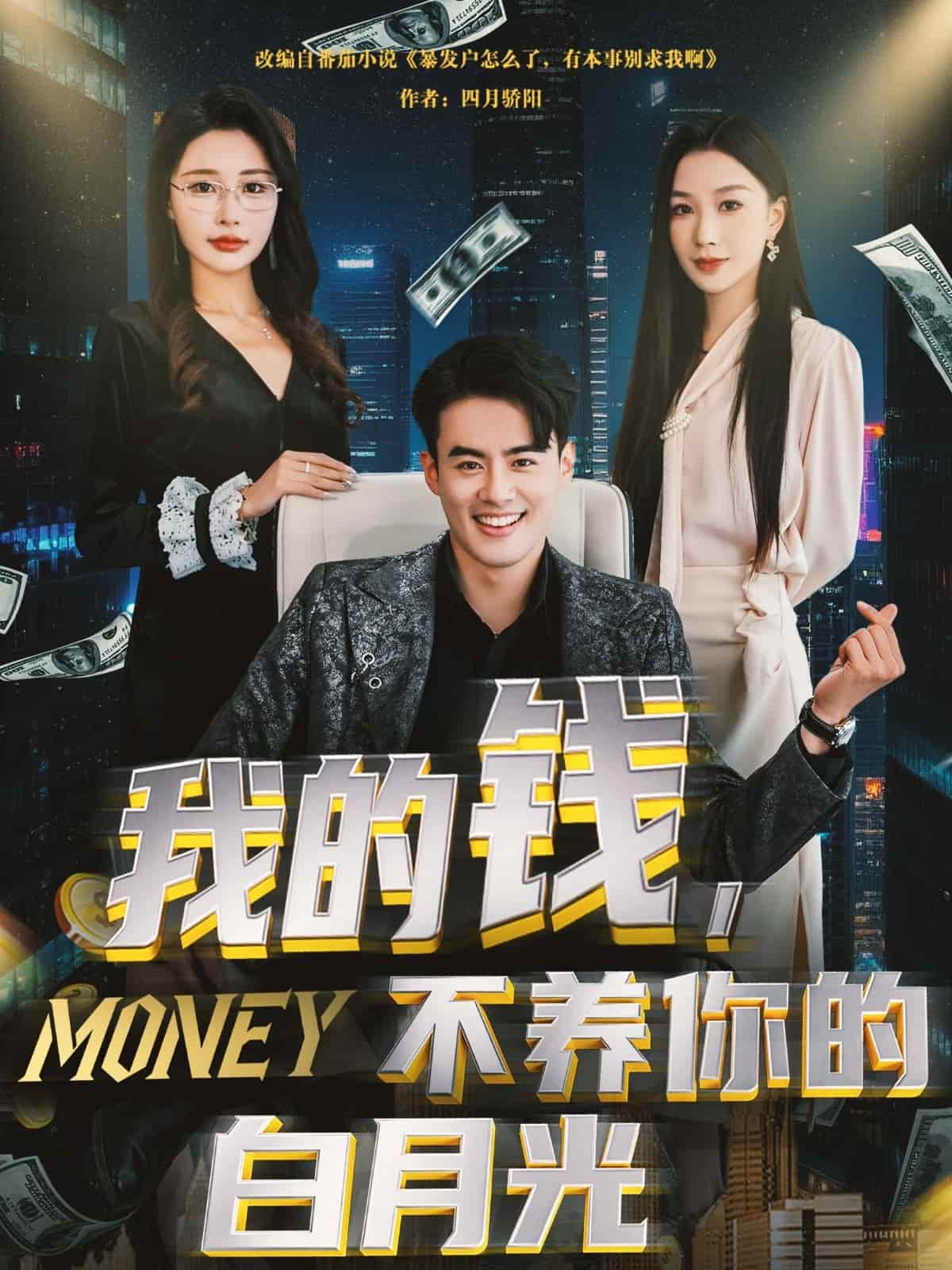 我的錢，不養(yǎng)你的白月光(全集)