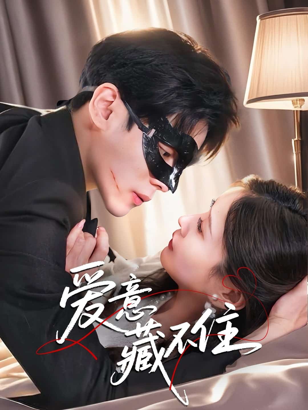 愛意藏不住(全集)