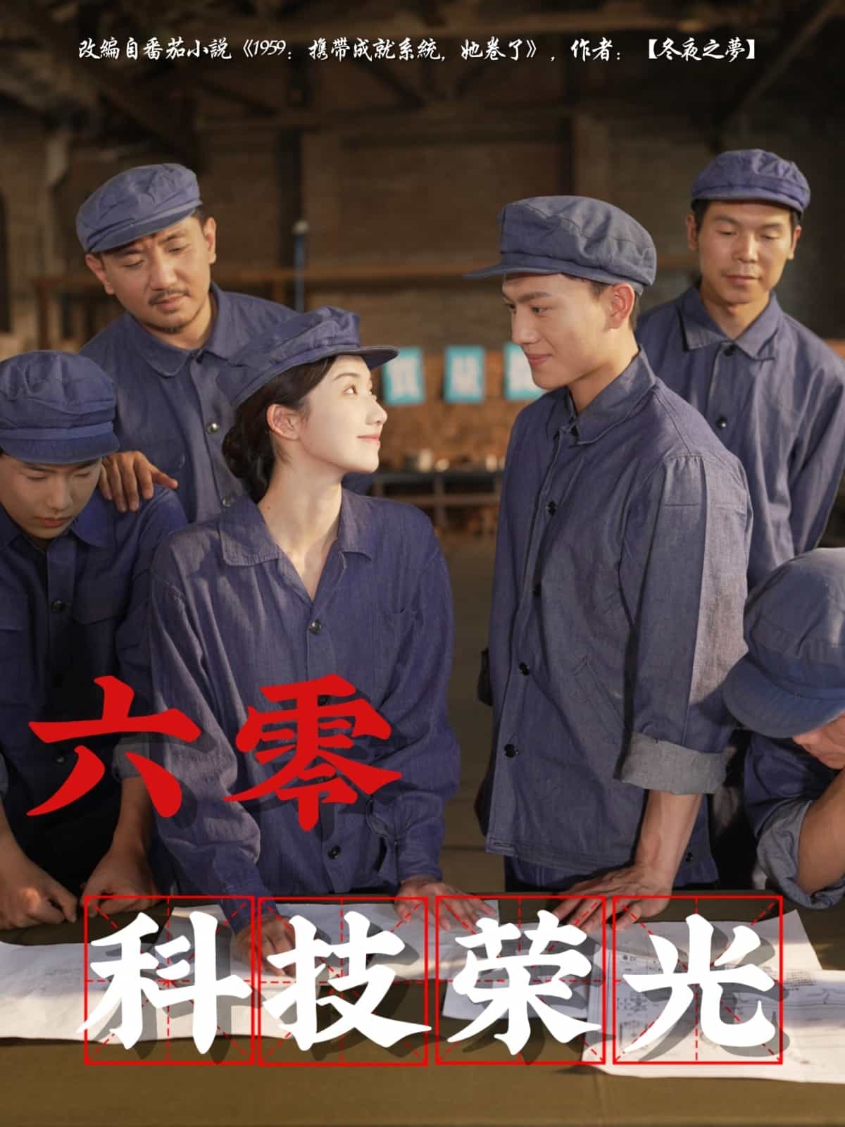 六零科技榮光(全集)