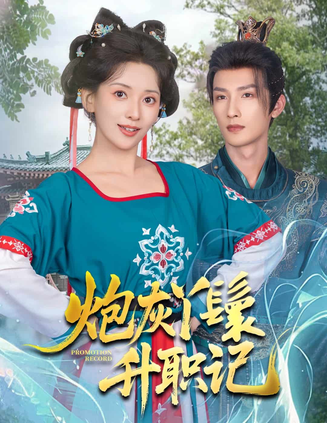 炮灰丫鬟升職記(全集)