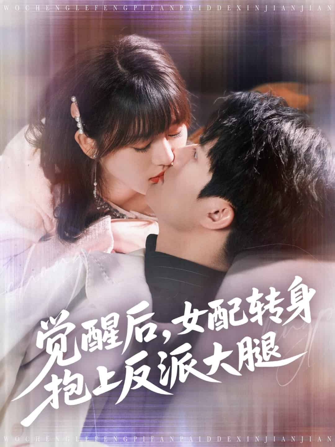 覺(jué)醒后女配轉(zhuǎn)身抱上反派大腿(全集)