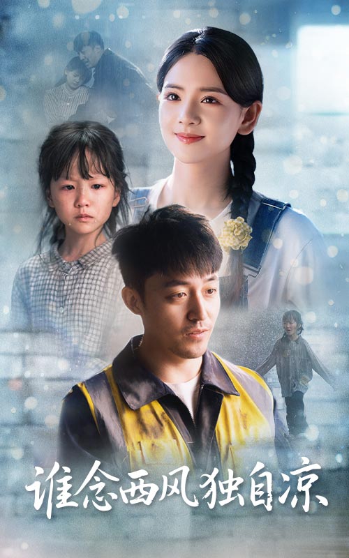 誰(shuí)念西風(fēng)獨(dú)自涼(全集)