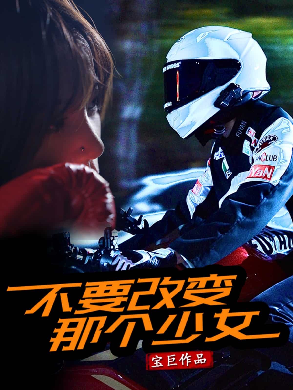 不要改變那個(gè)少女(全集)