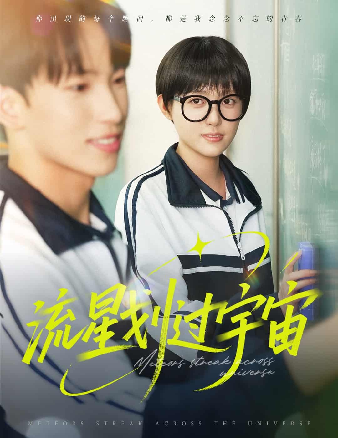 流星劃過(guò)宇宙(全集)