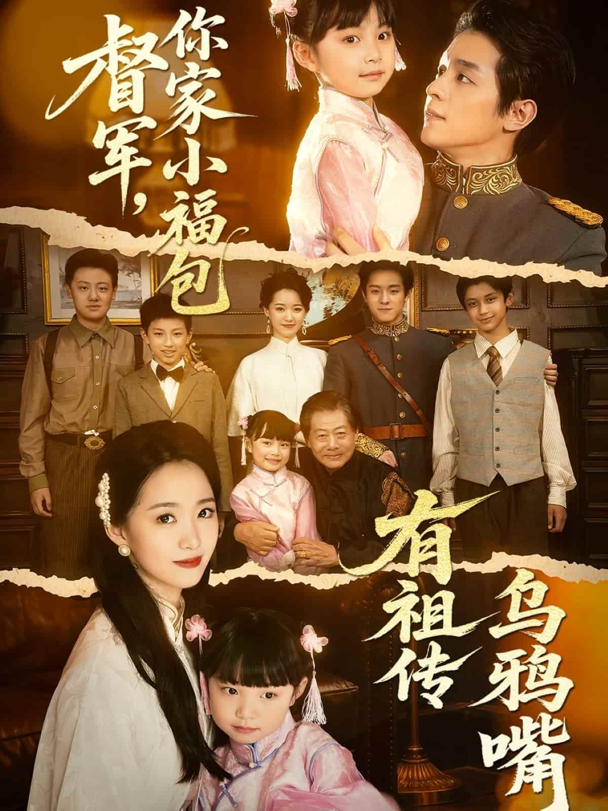 督軍，你家小福包有祖?zhèn)鳛貘f嘴(全集)