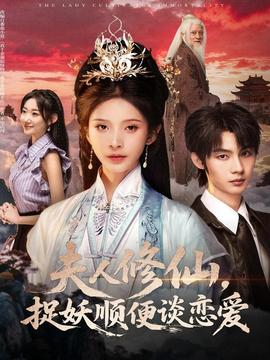 夫人修仙，捉妖順便談戀愛(全集)