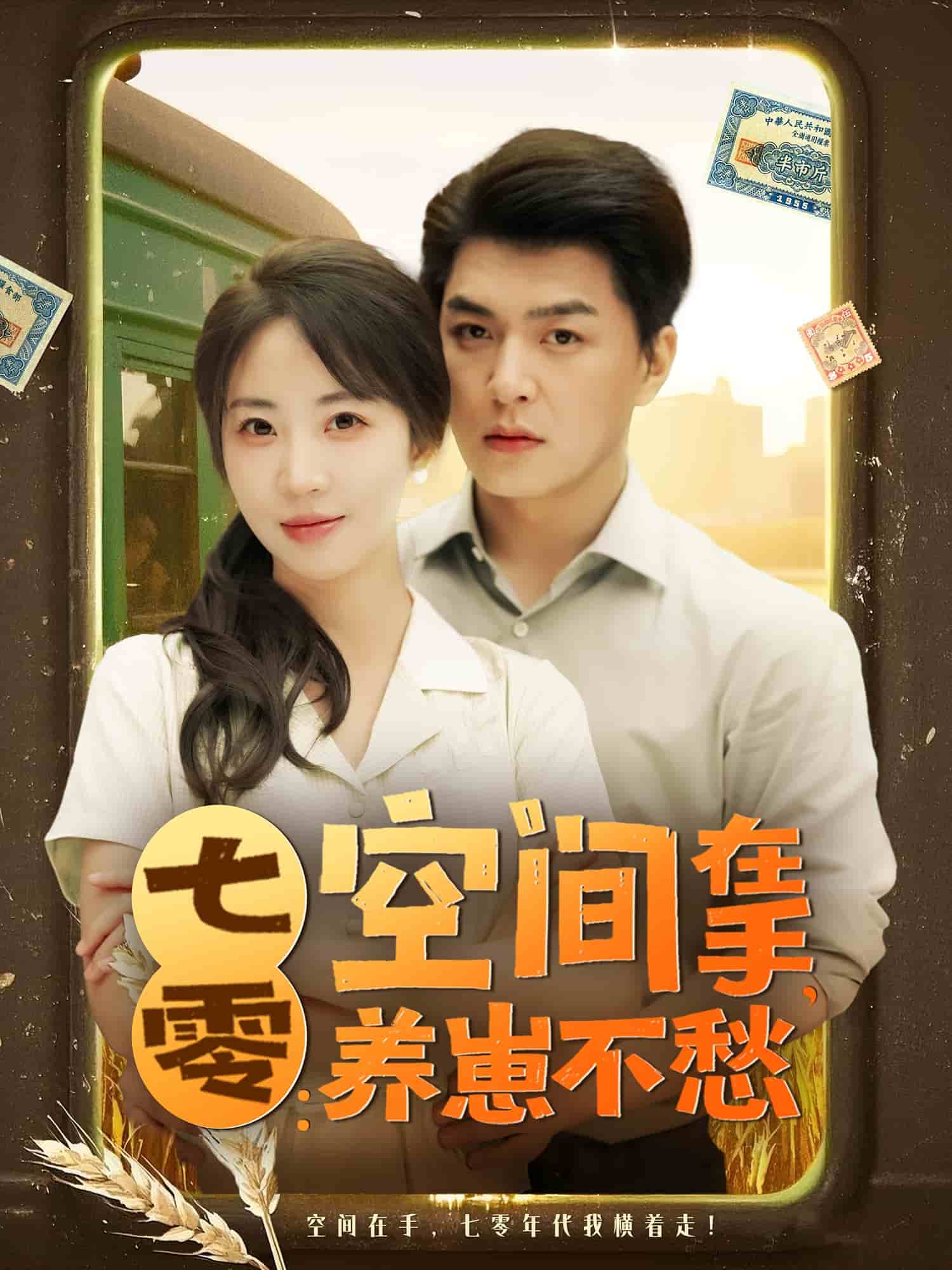 七零空間在手養(yǎng)崽不愁(全集)