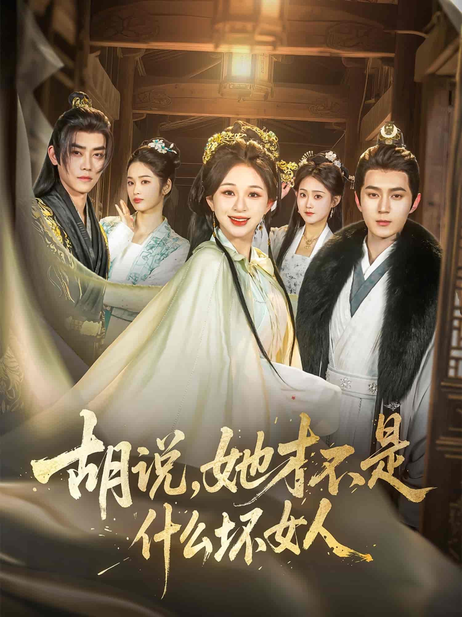 胡說(shuō)，她才不是什么壞女人(全集)