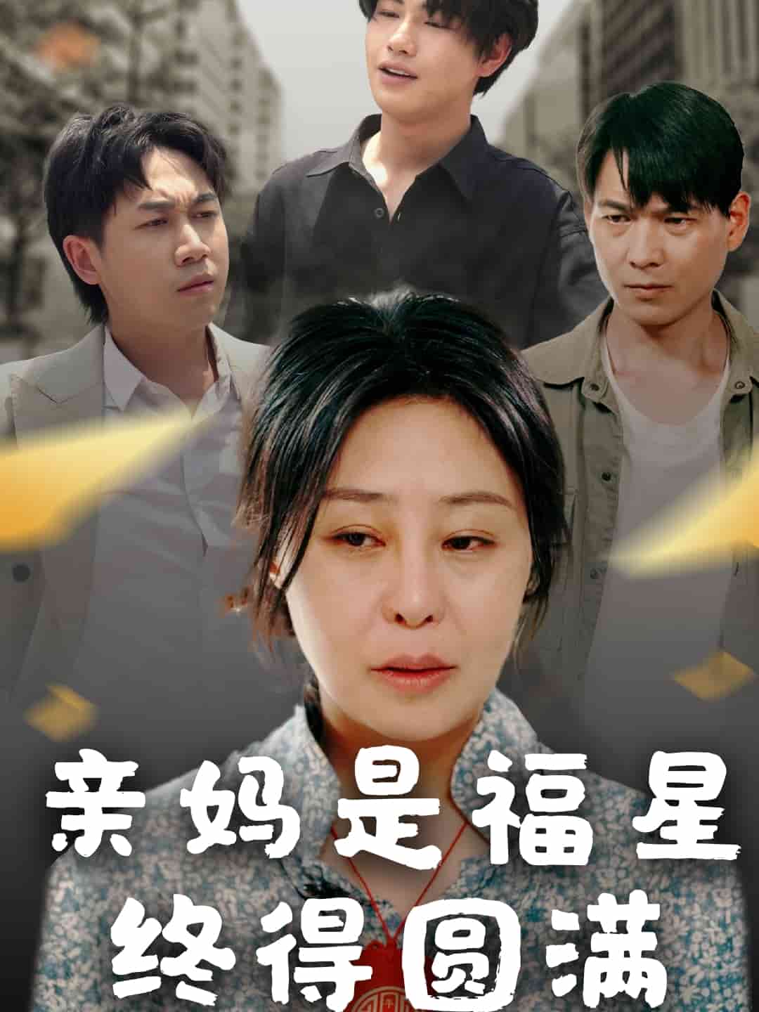 親媽是福星終得圓滿(mǎn)(全集)