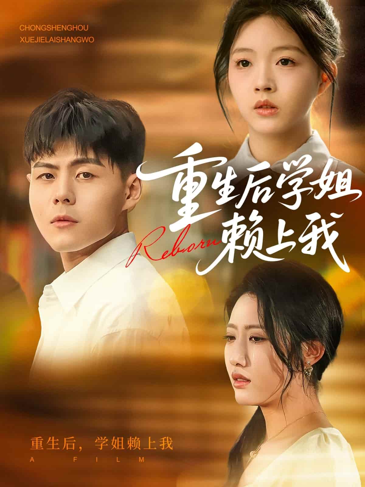 重生后學(xué)姐賴上我(全集)