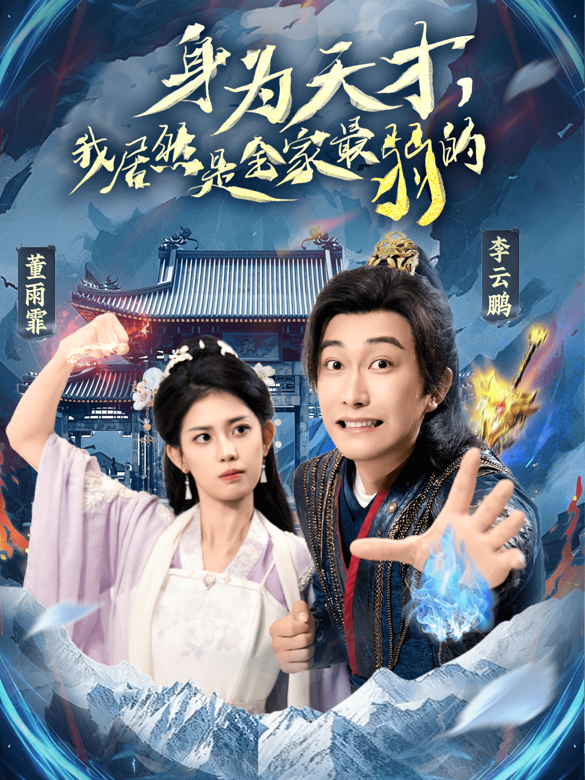 身為天才，我居然是全家最弱的(全集)