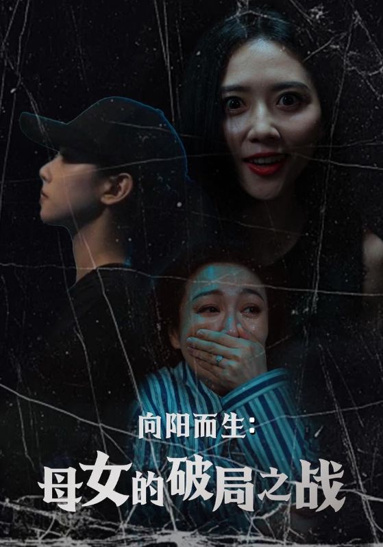 向陽(yáng)而生母女的破局之戰(zhàn)(全集)