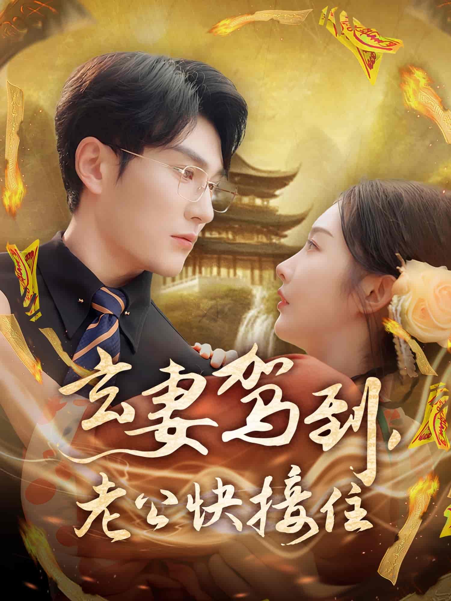 玄妻駕到，老公快接住(全集)