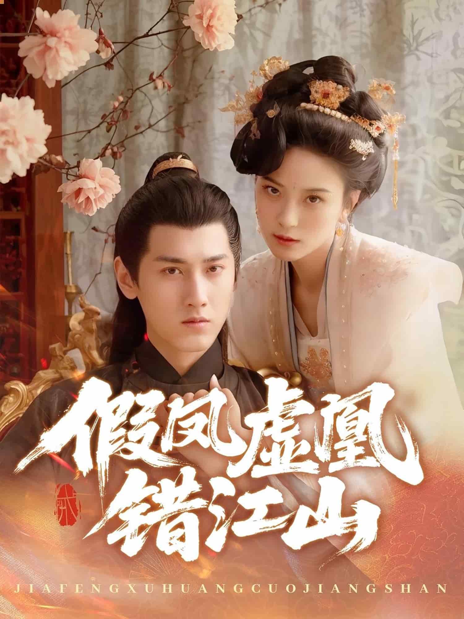 假鳳虛凰錯(cuò)江山(全集)