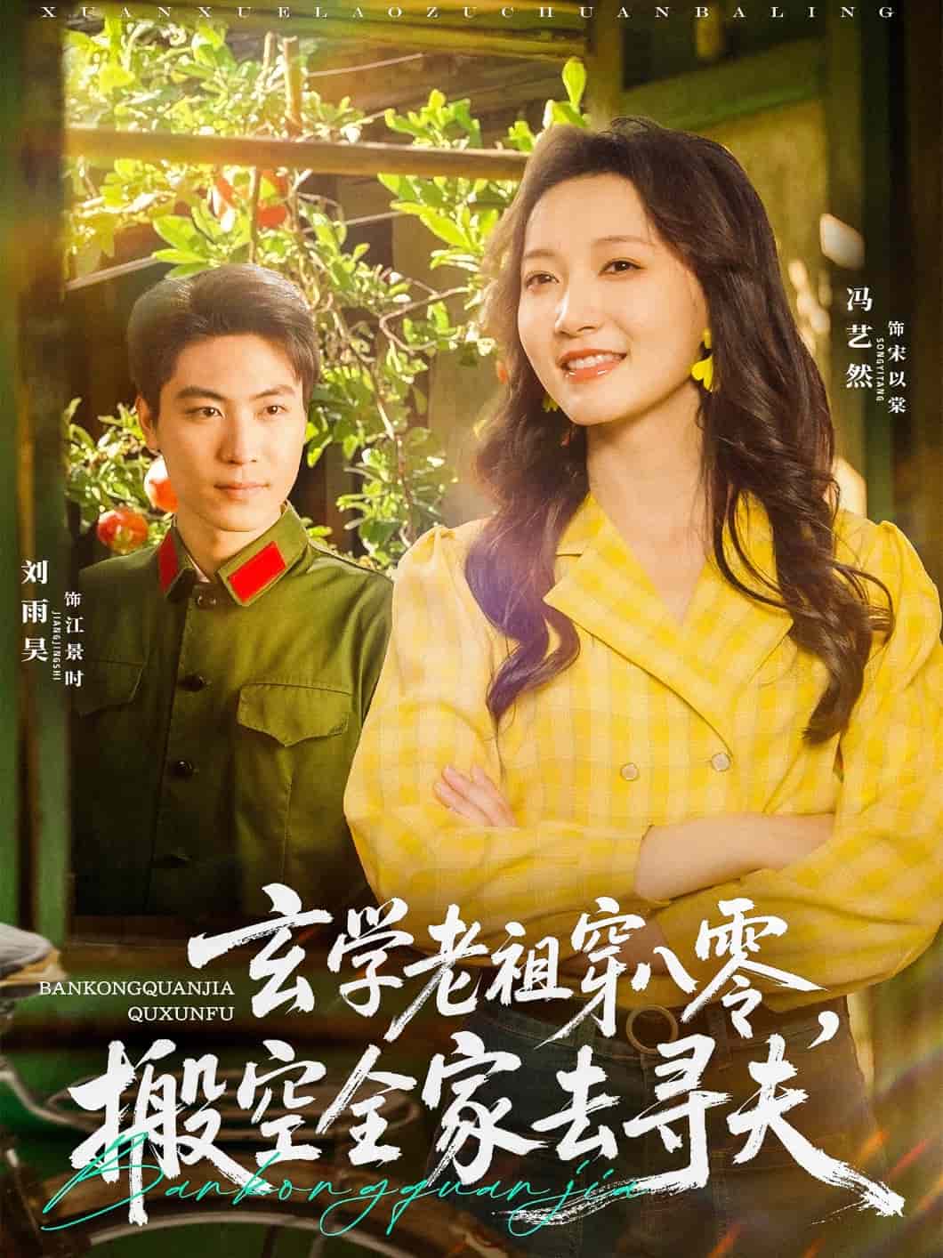 玄學(xué)老祖穿八零，搬空全家去尋夫(全集)