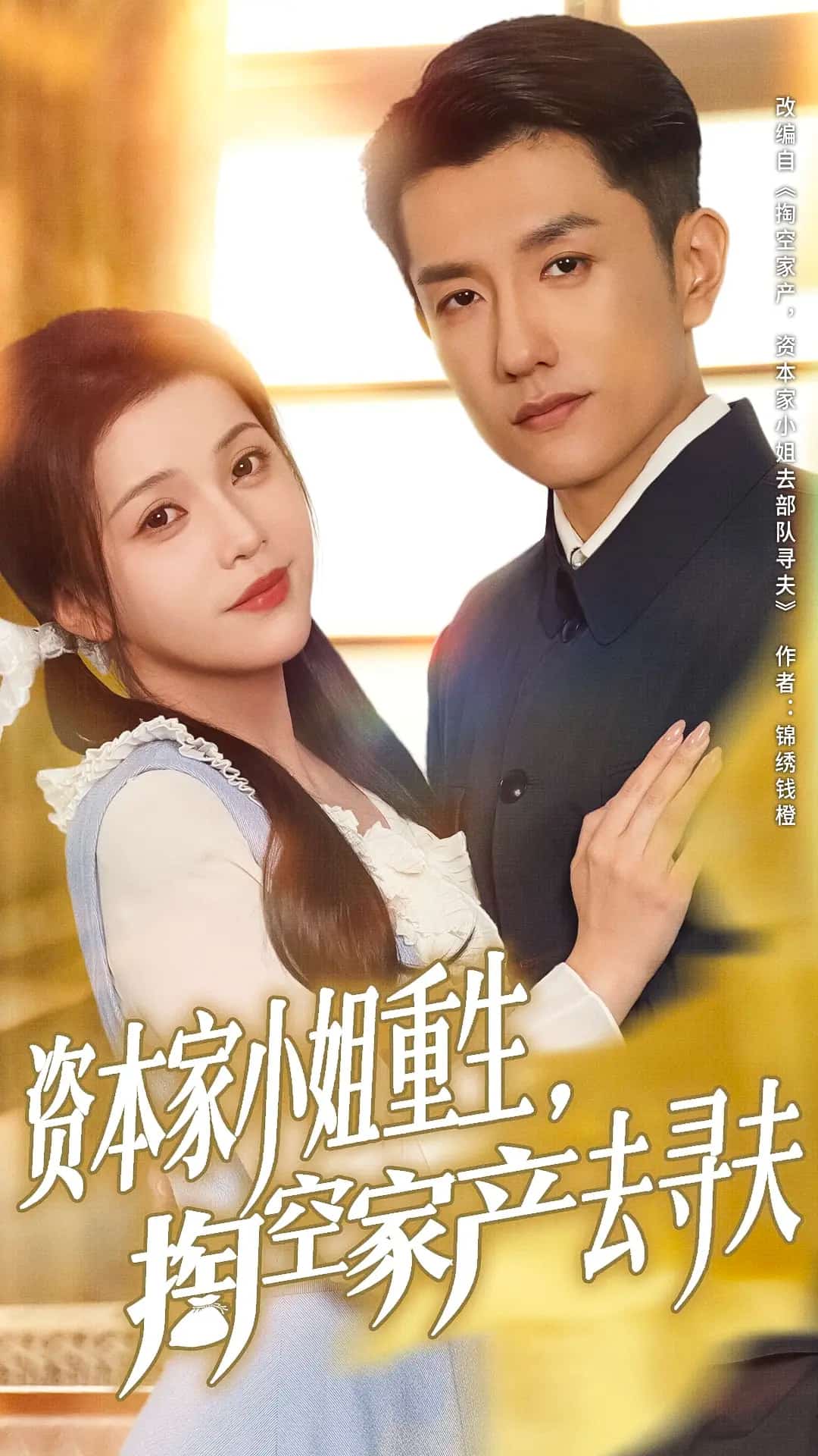 資本家小姐重生掏空家產(chǎn)去尋夫第43集