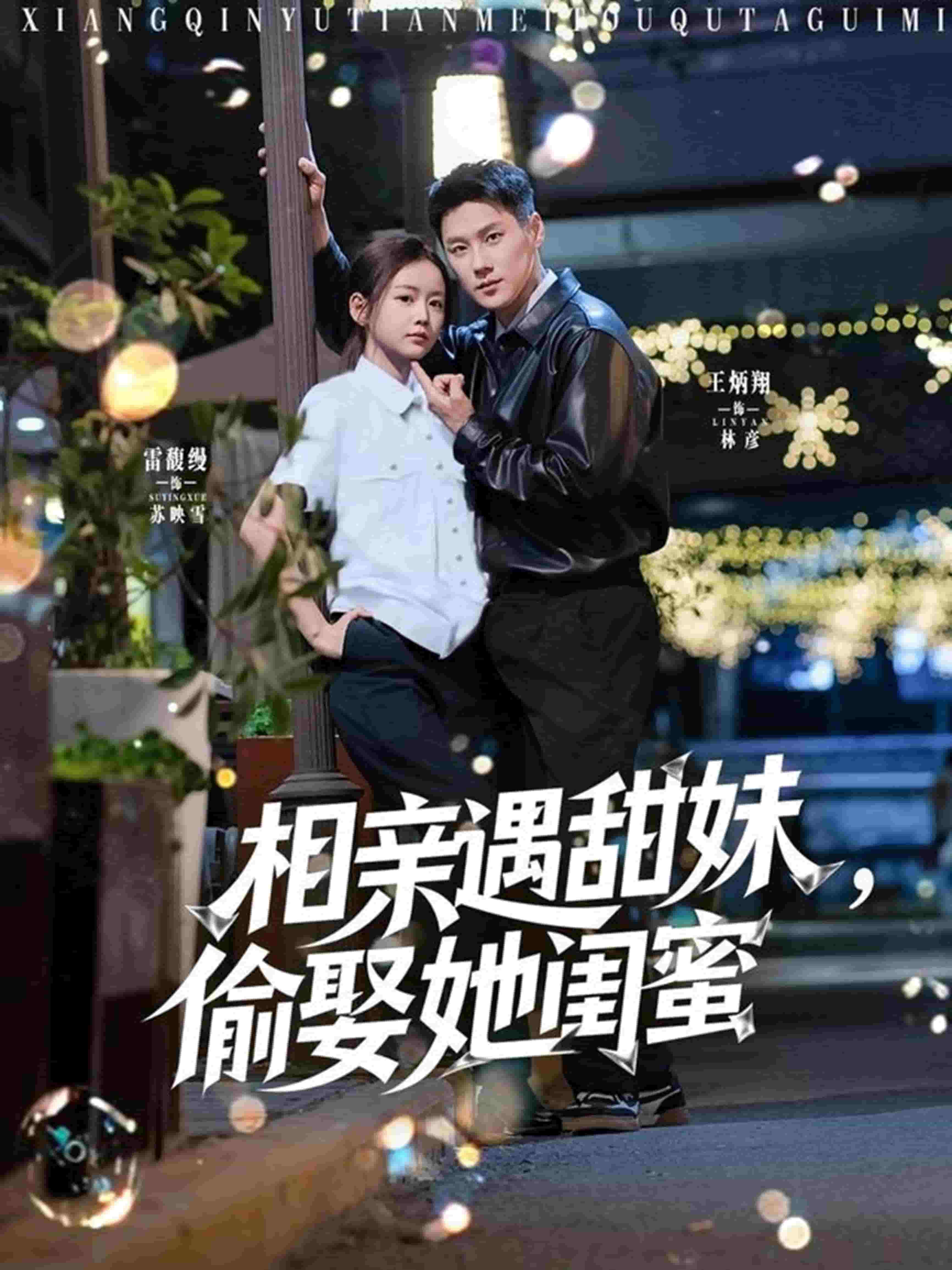 相親遇甜妹，偷娶她閨蜜(全集)