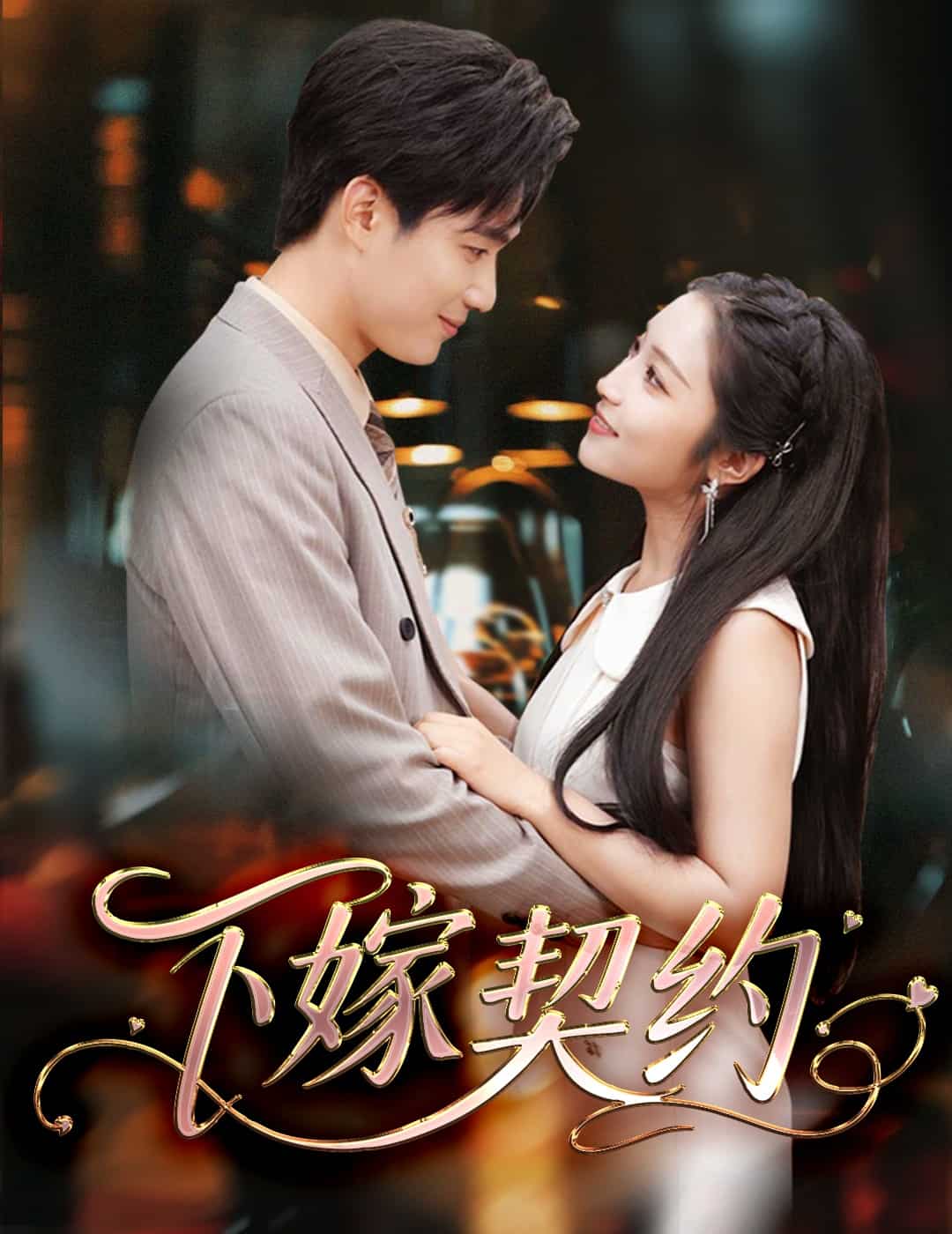 孕逃甜妻，被窮追不舍(全集)