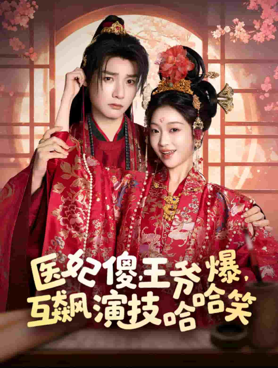 醫(yī)妃傻，王爺爆，互飆演技哈哈笑(全集)