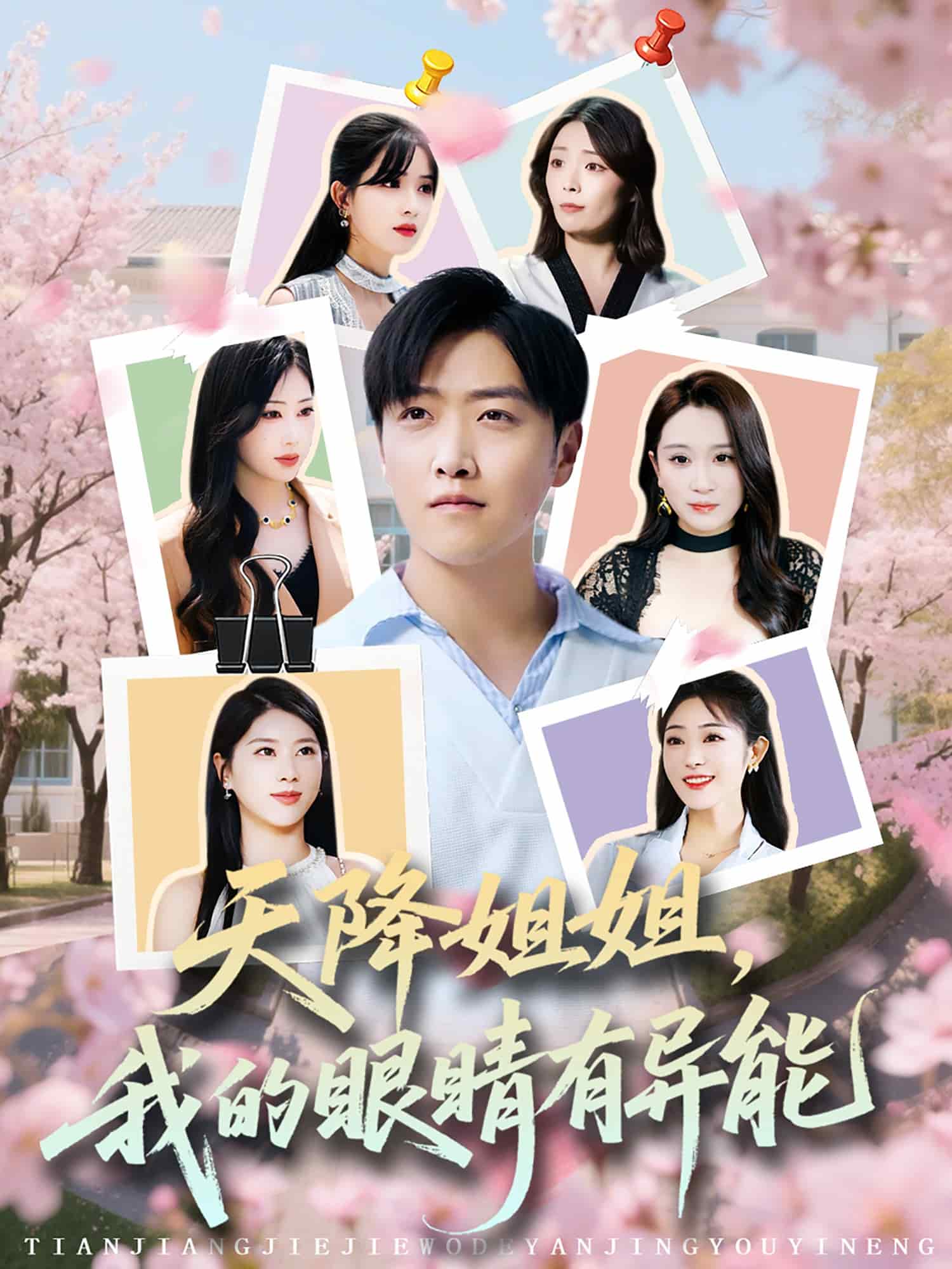 天降姐姐，我的眼睛有異能(全集)