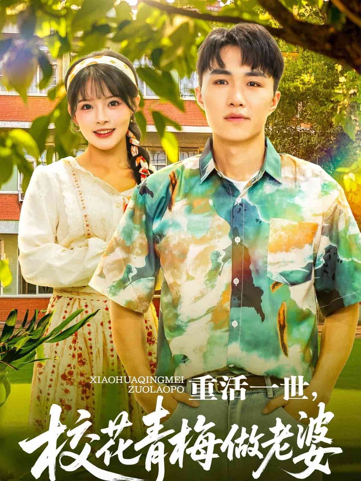 重活一世，校花青梅做老婆(全集)