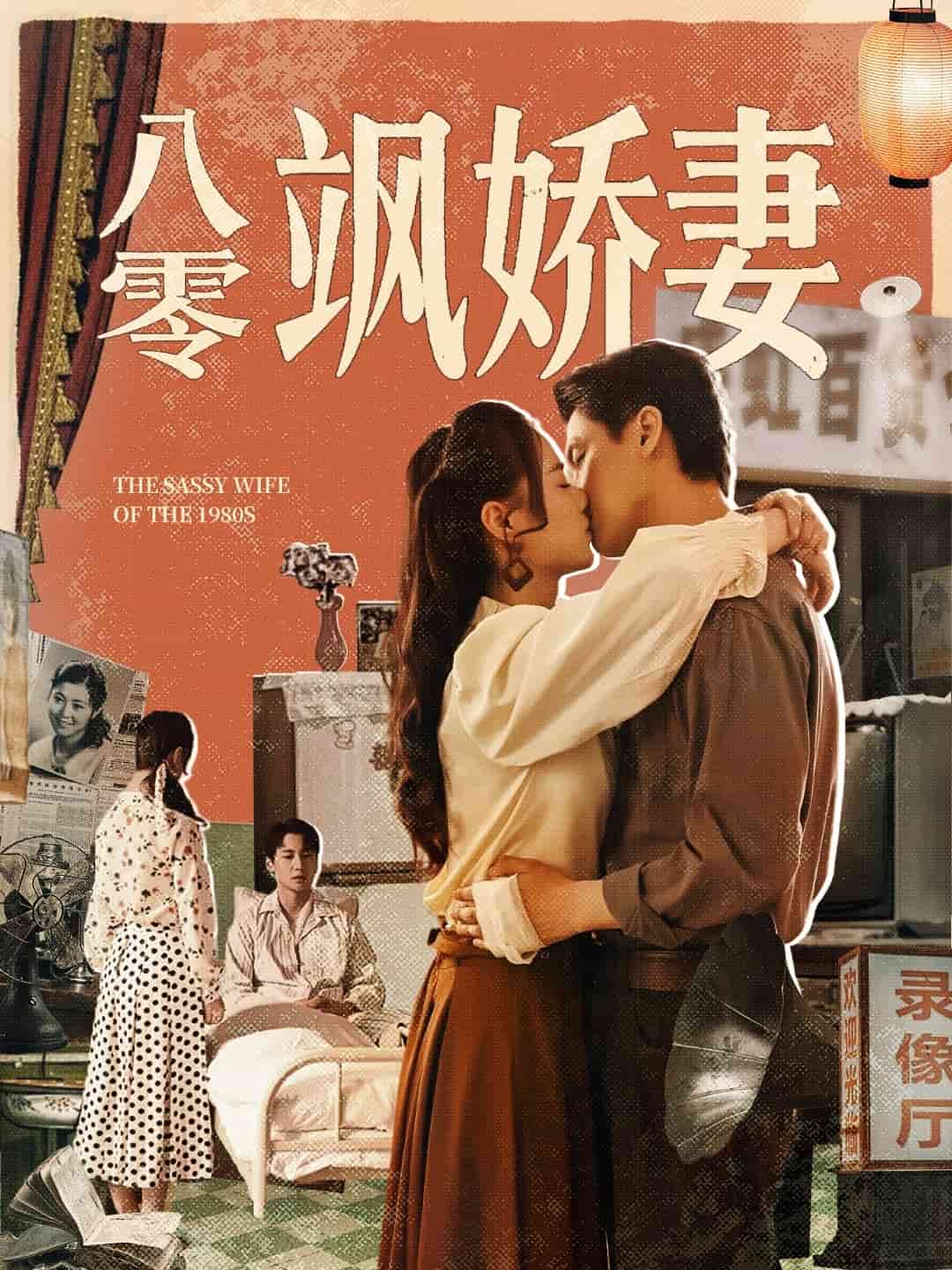 八零颯嬌妻(全集)