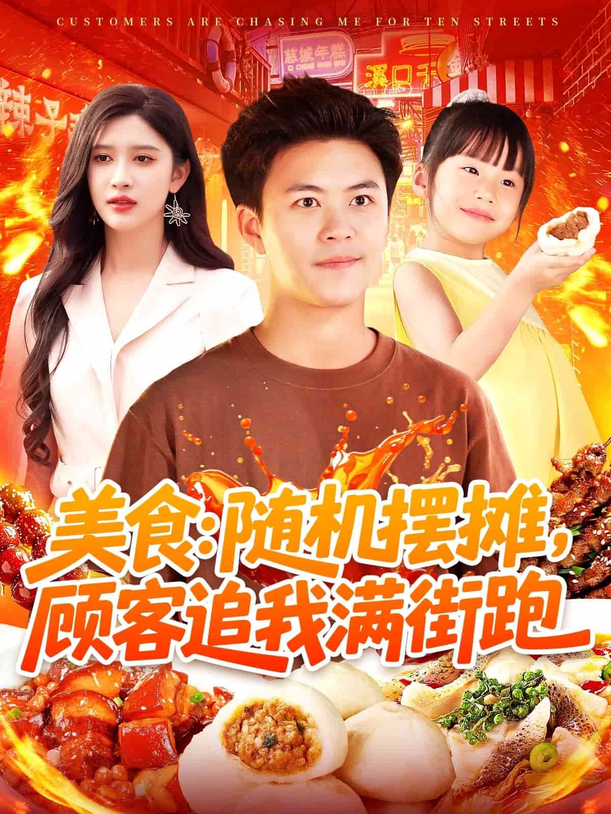 美食：隨機(jī)擺攤，顧客追我滿街跑(全集)