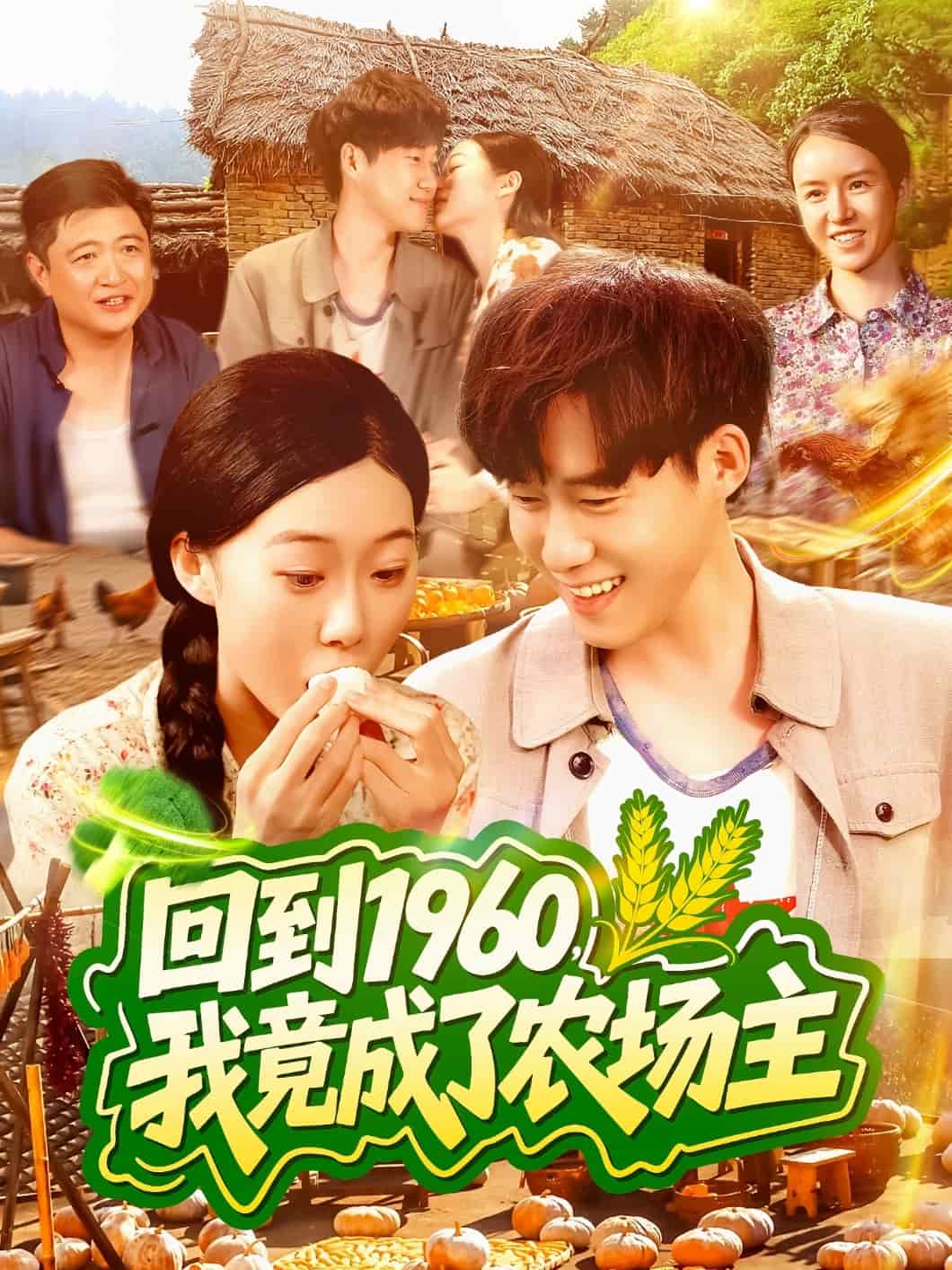 回到1960，我竟成了農(nóng)場主(全集)