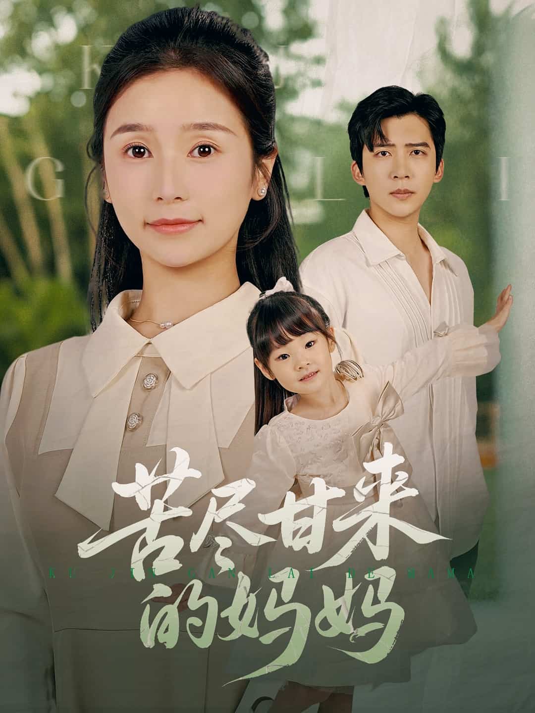 苦盡甘來(lái)的媽媽(全集)