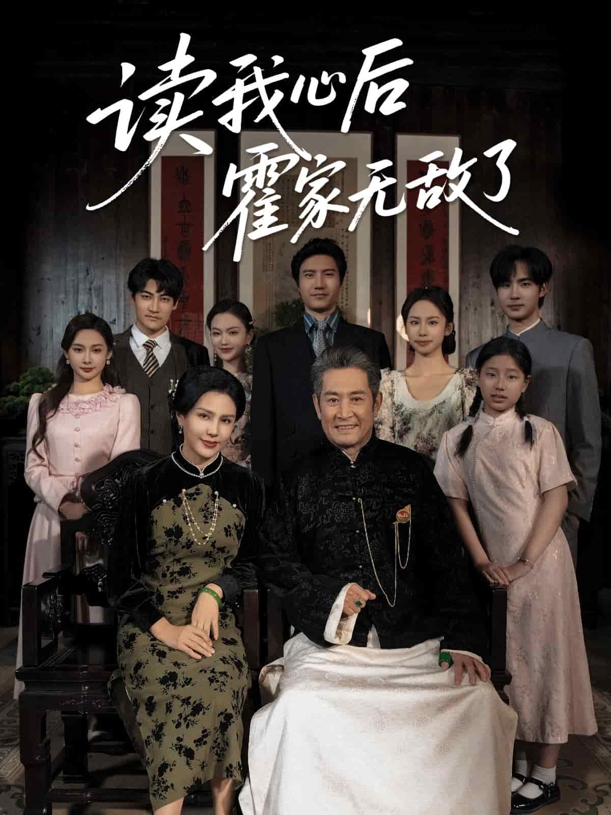 讀我心后霍家無(wú)敵了(全集)