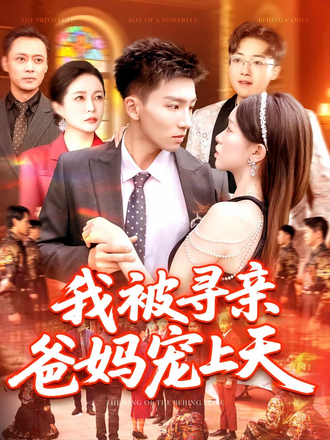 我被尋親爸媽寵上天(全集)