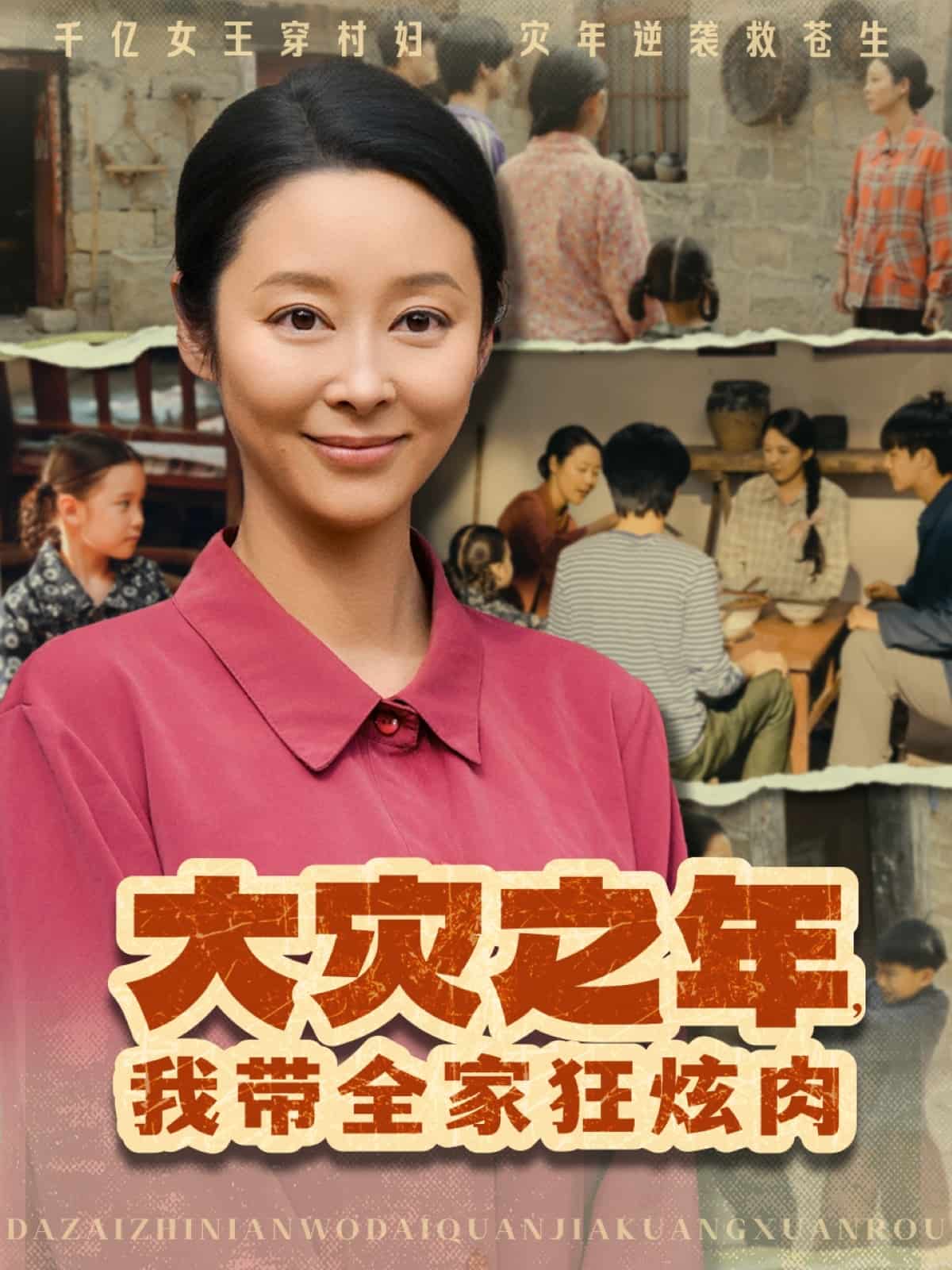 大災(zāi)之年，我?guī)铱耢湃?全集)