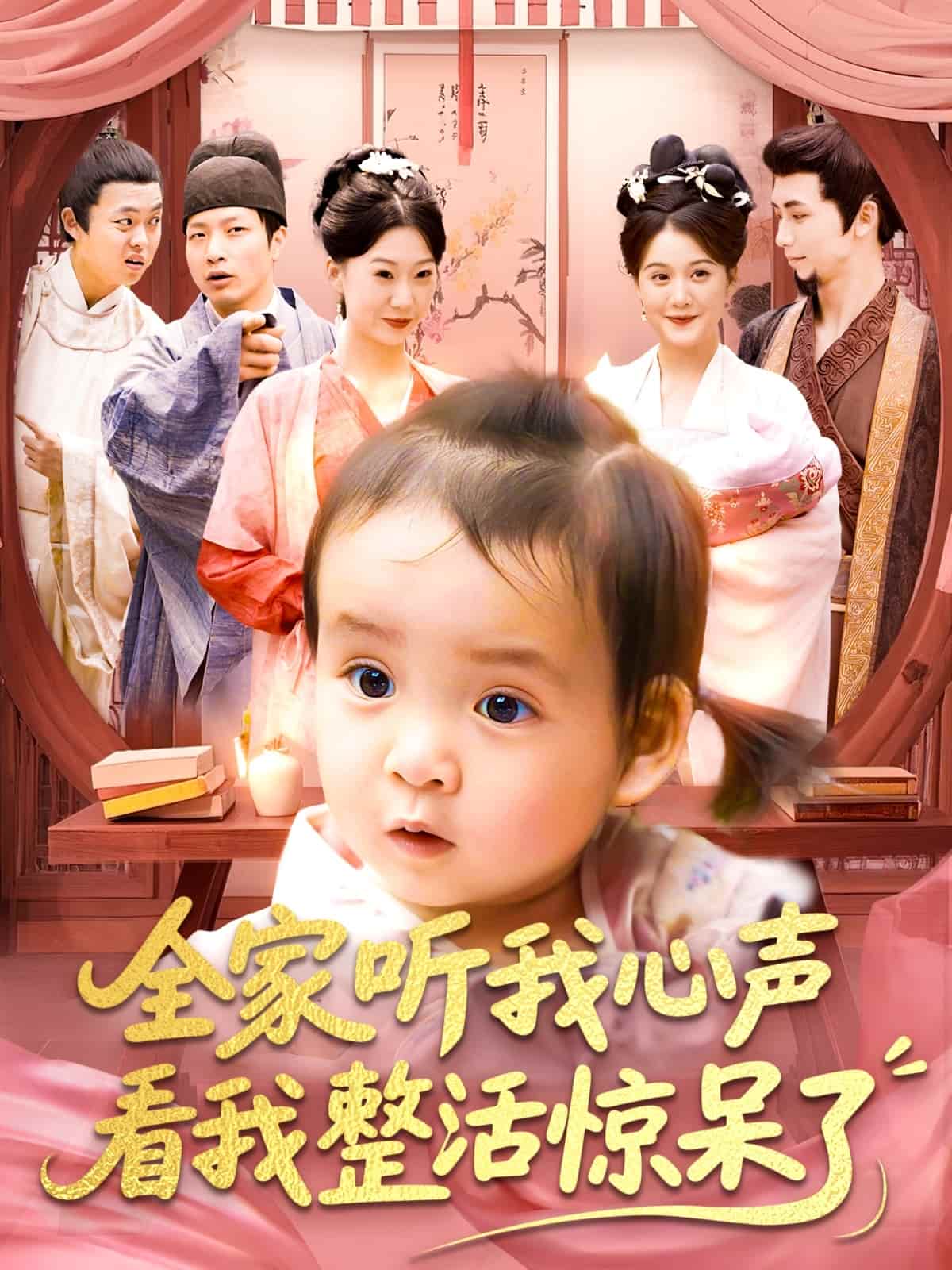 全家聽我心聲看我整活驚呆了(全集)