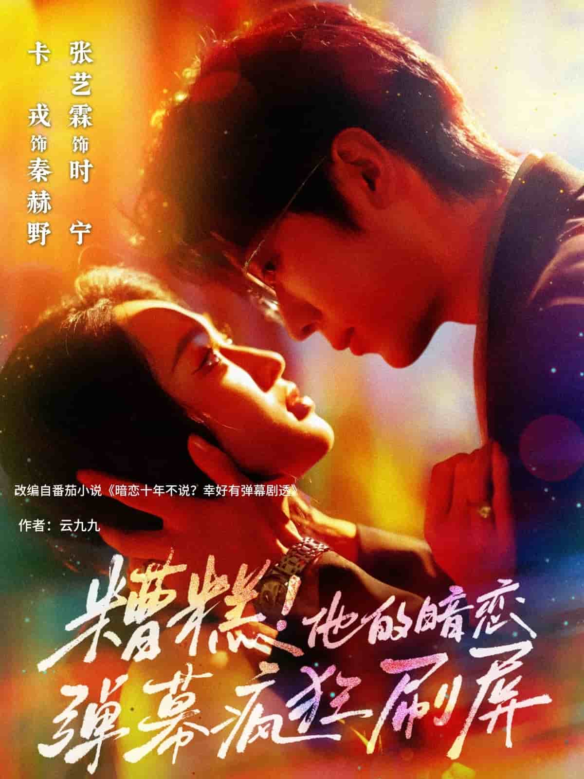 糟糕他的暗戀?gòu)椖化偪袼⑵?全集)