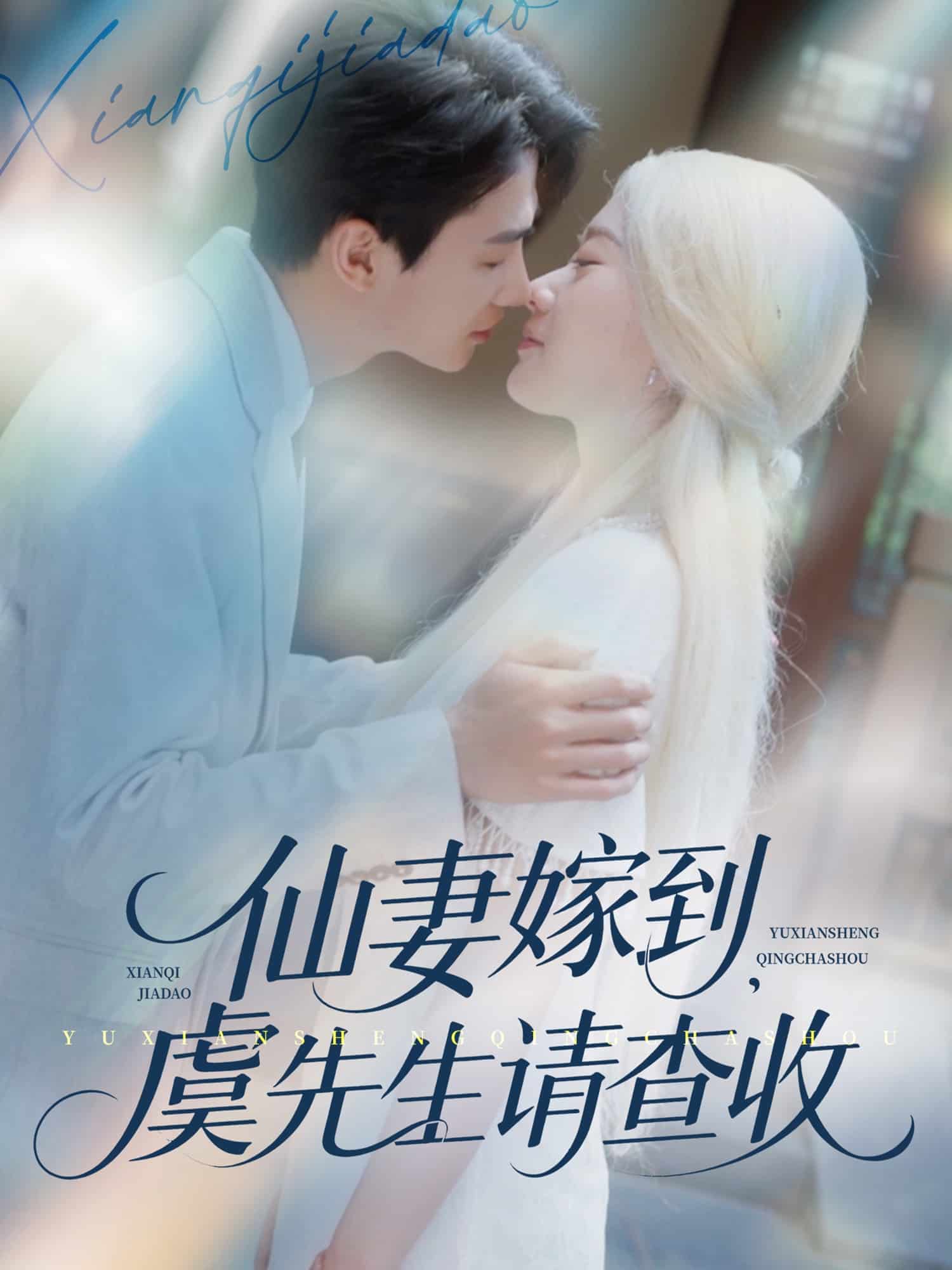 仙妻嫁到，虞先生請查收(全集)