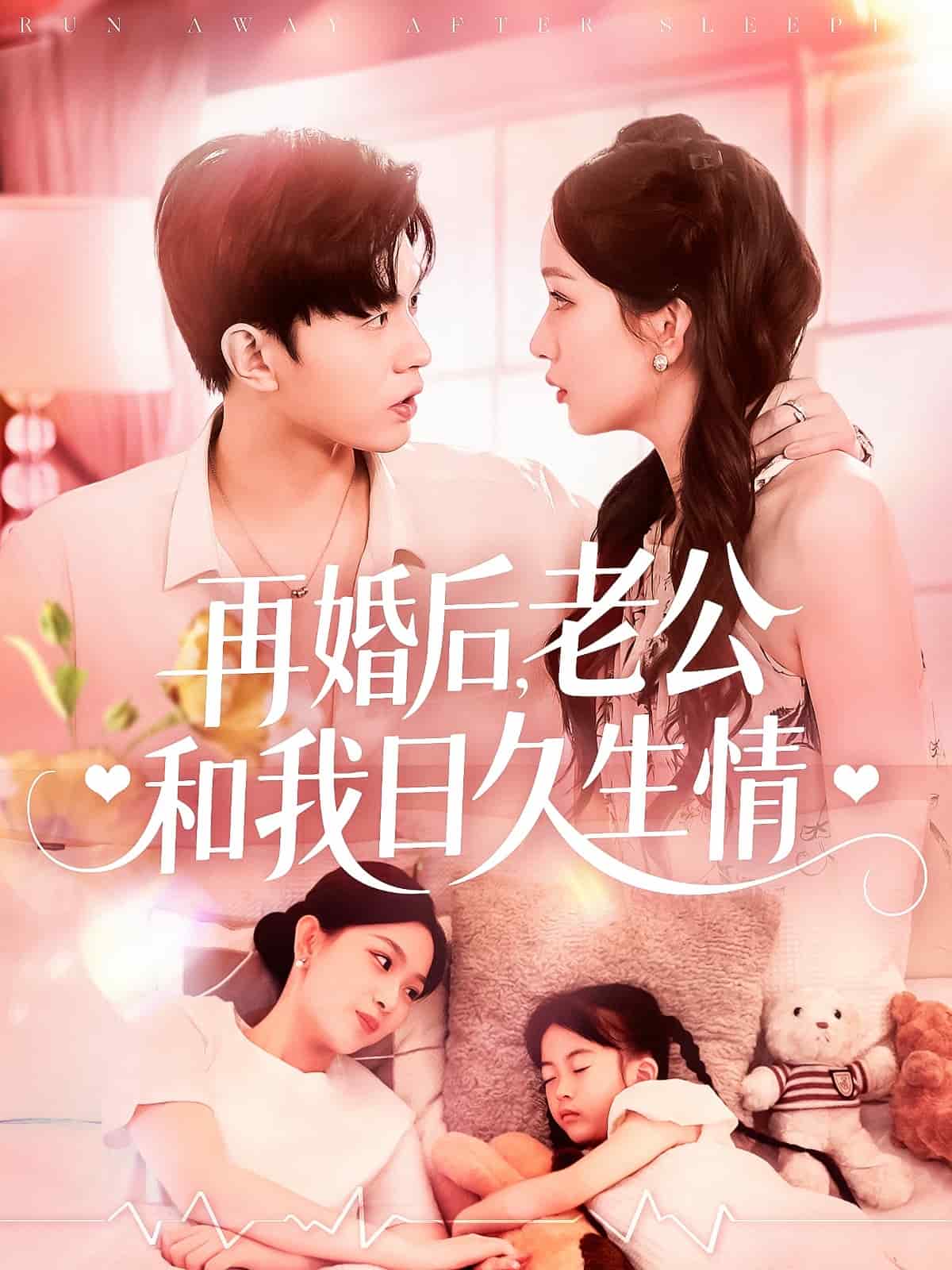 再婚后，老公和我日久生情(全集)