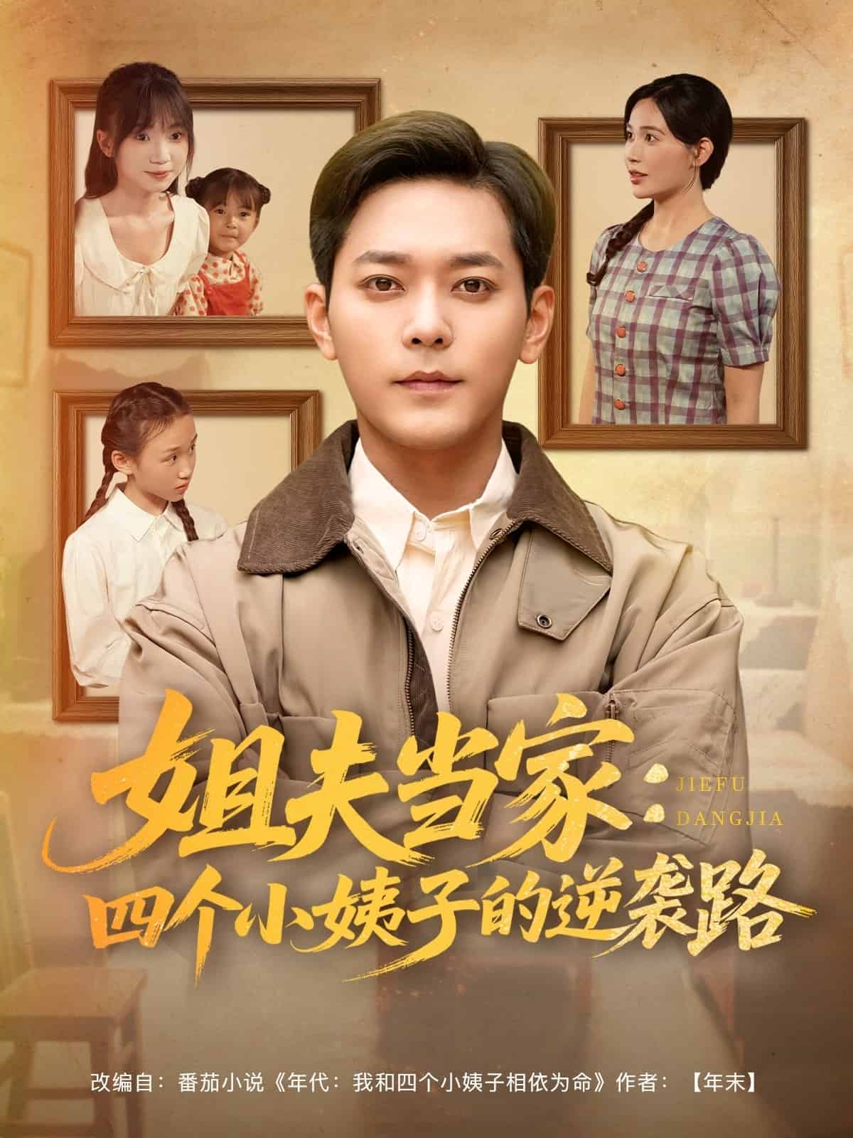 姐夫當家：四個小姨子的逆襲路(全集)