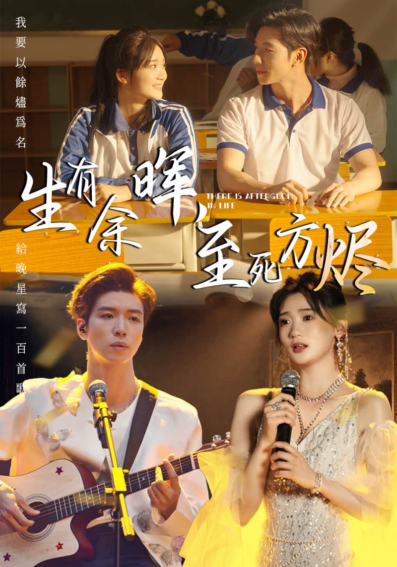 生有余暉，至死方燼(全集)