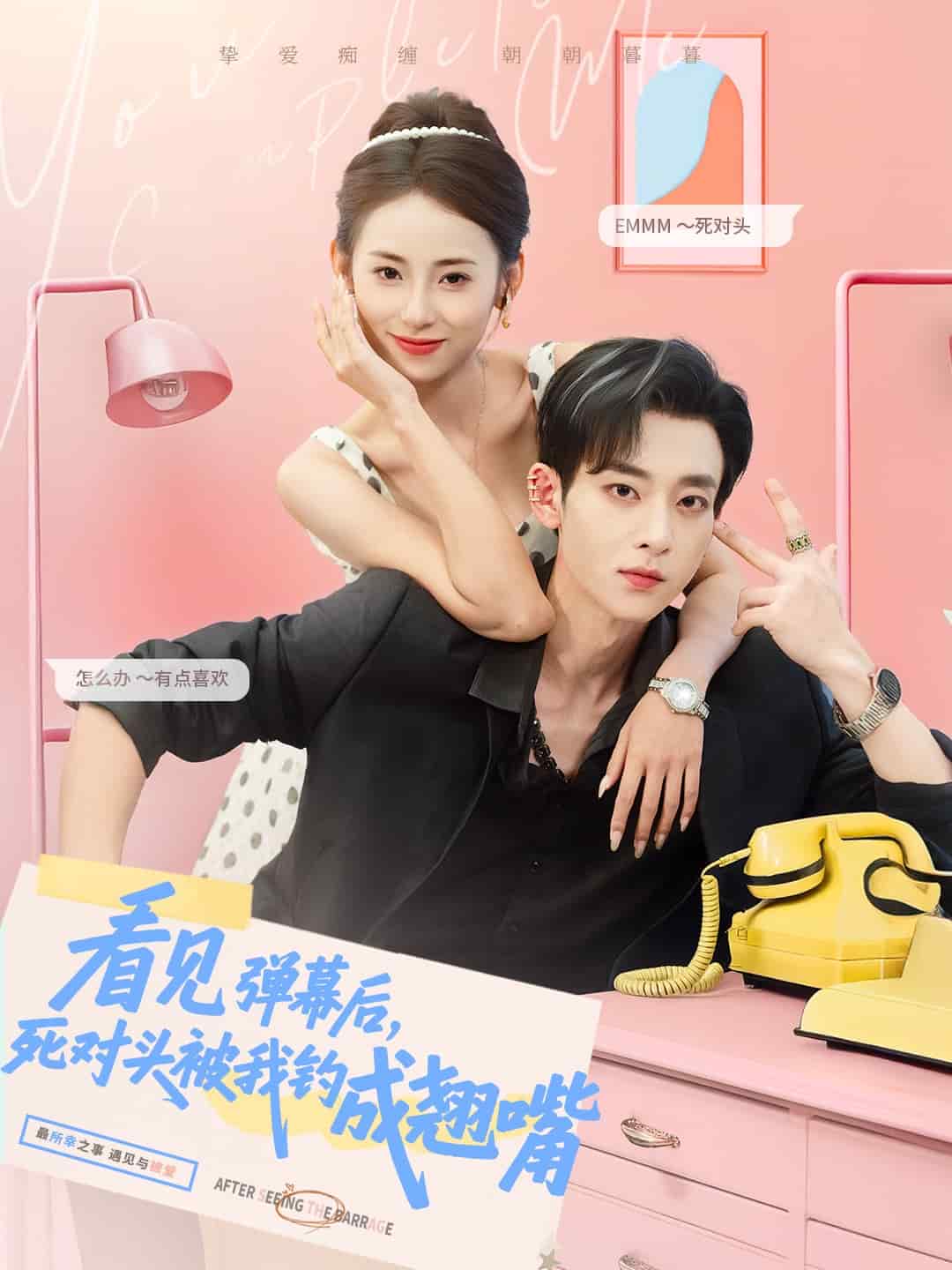 看見彈幕后，死對頭被我釣成翹嘴(全集)