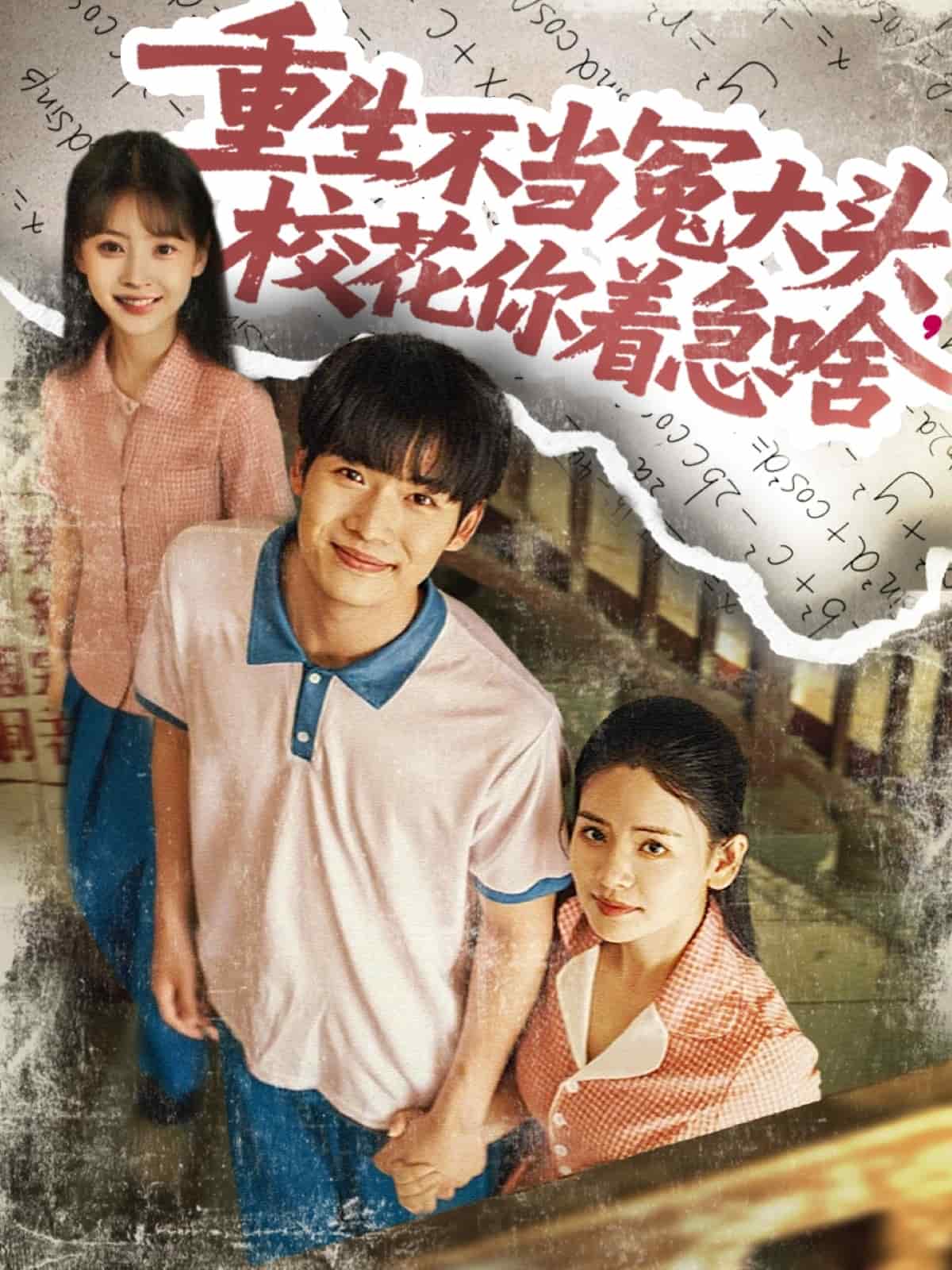 重生不當(dāng)冤大頭?；阒鄙?全集)