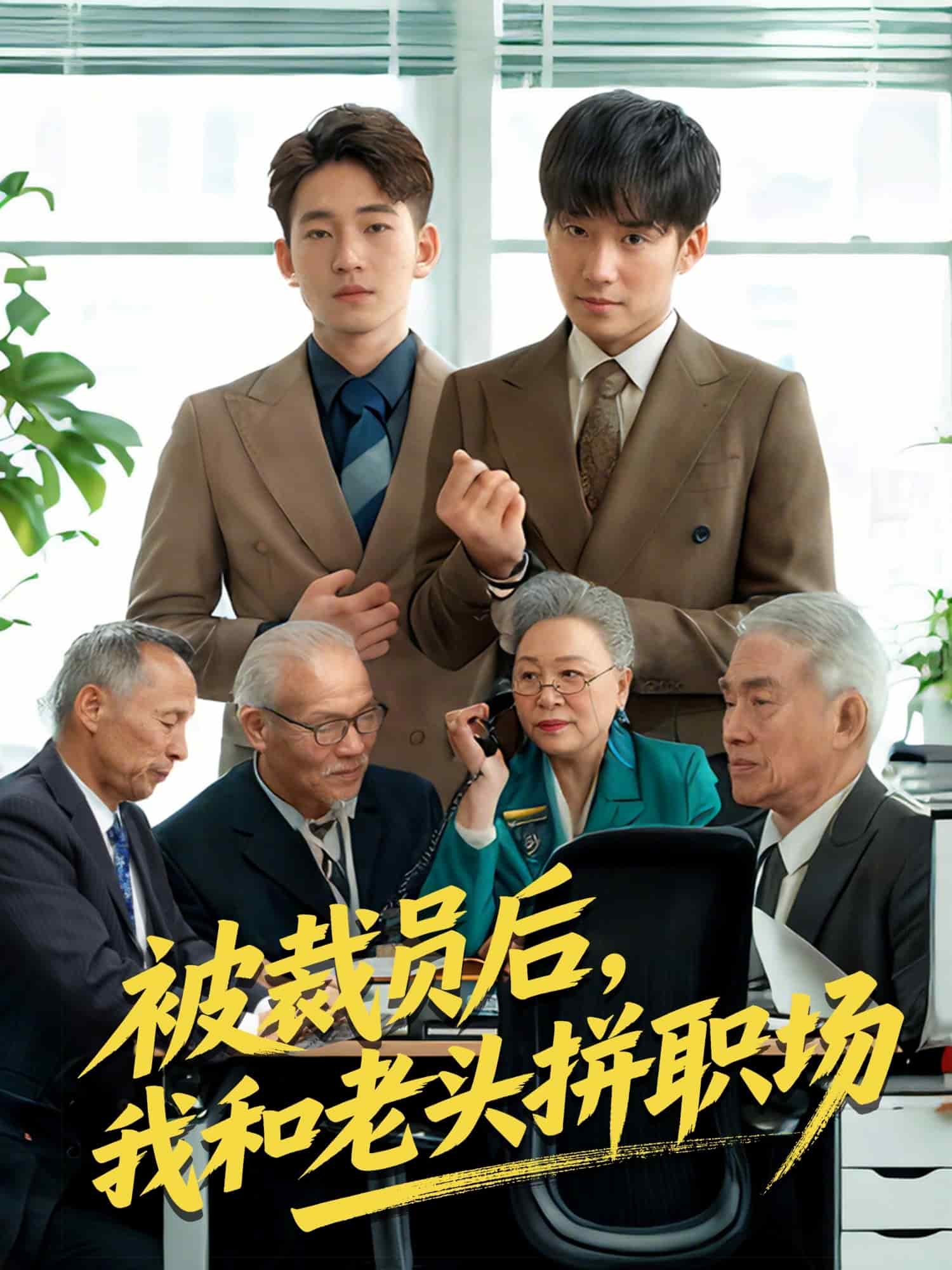 被裁員后，我和老頭拼職場(chǎng)(全集)