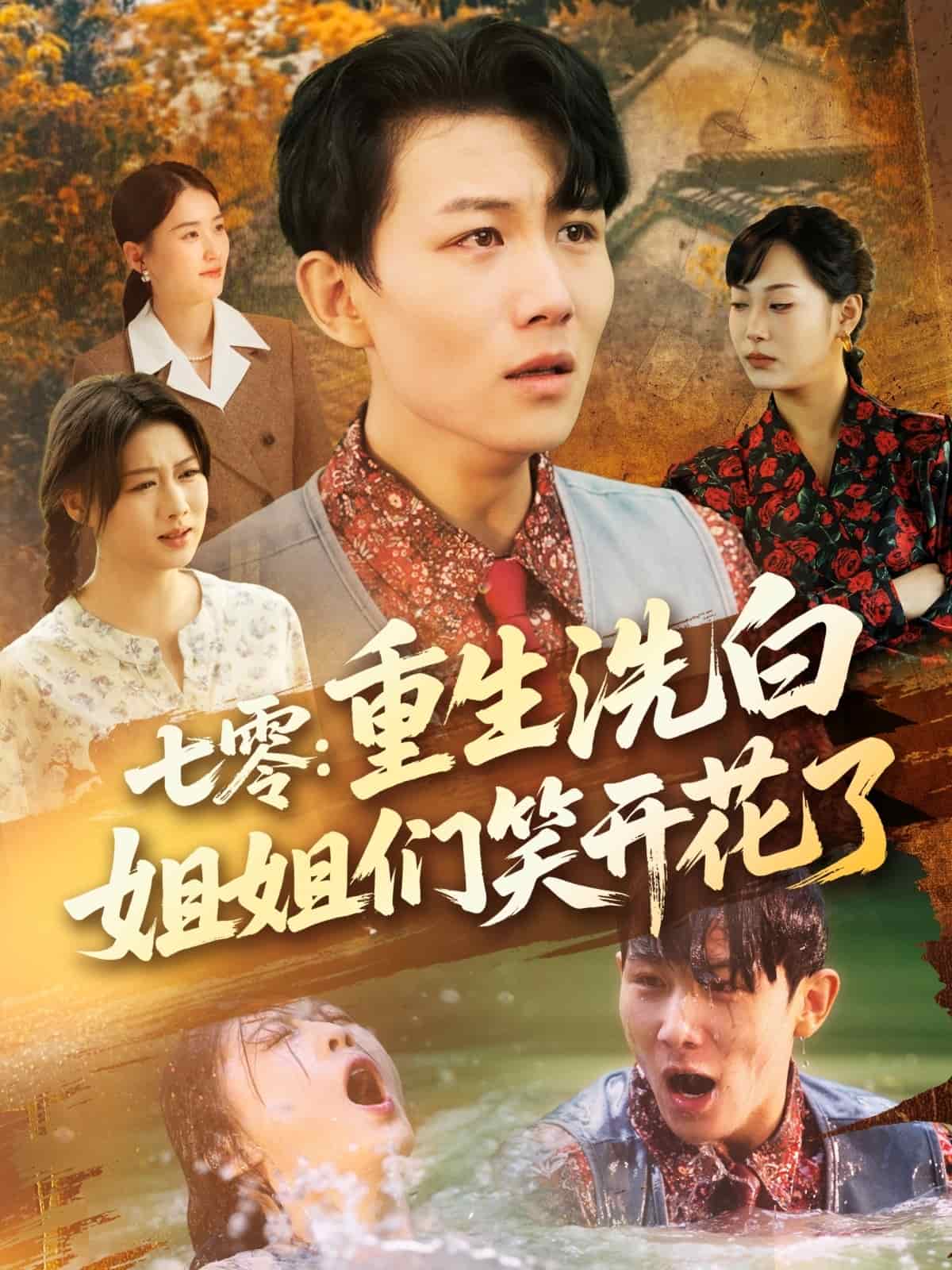 七零重生洗白姐姐們笑開花了(全集)