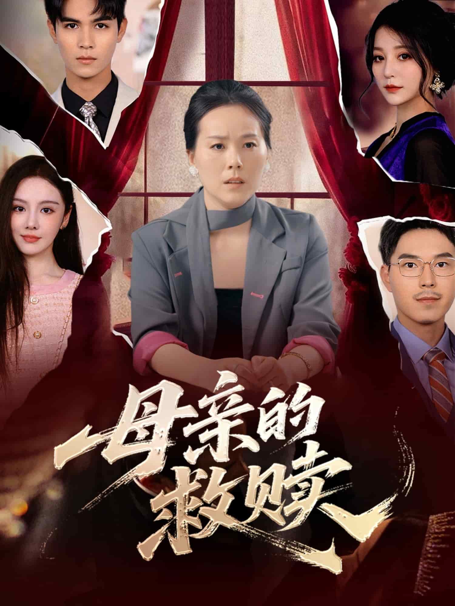 母親的救贖第42集