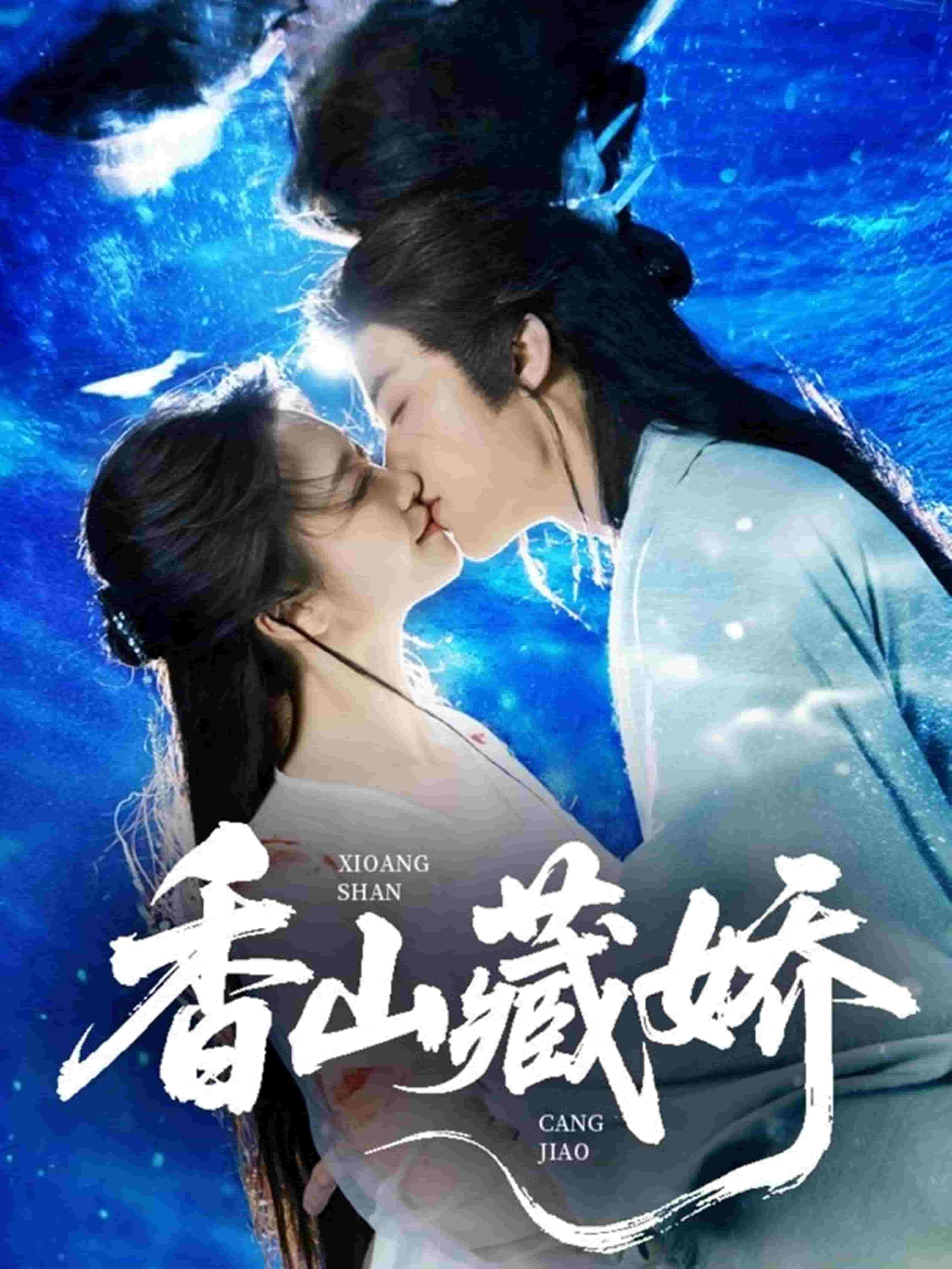 香山藏嬌(全集)