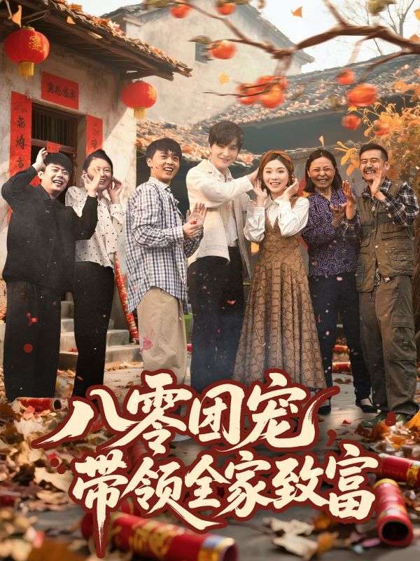 八零團寵，帶領(lǐng)全家致富(全集)