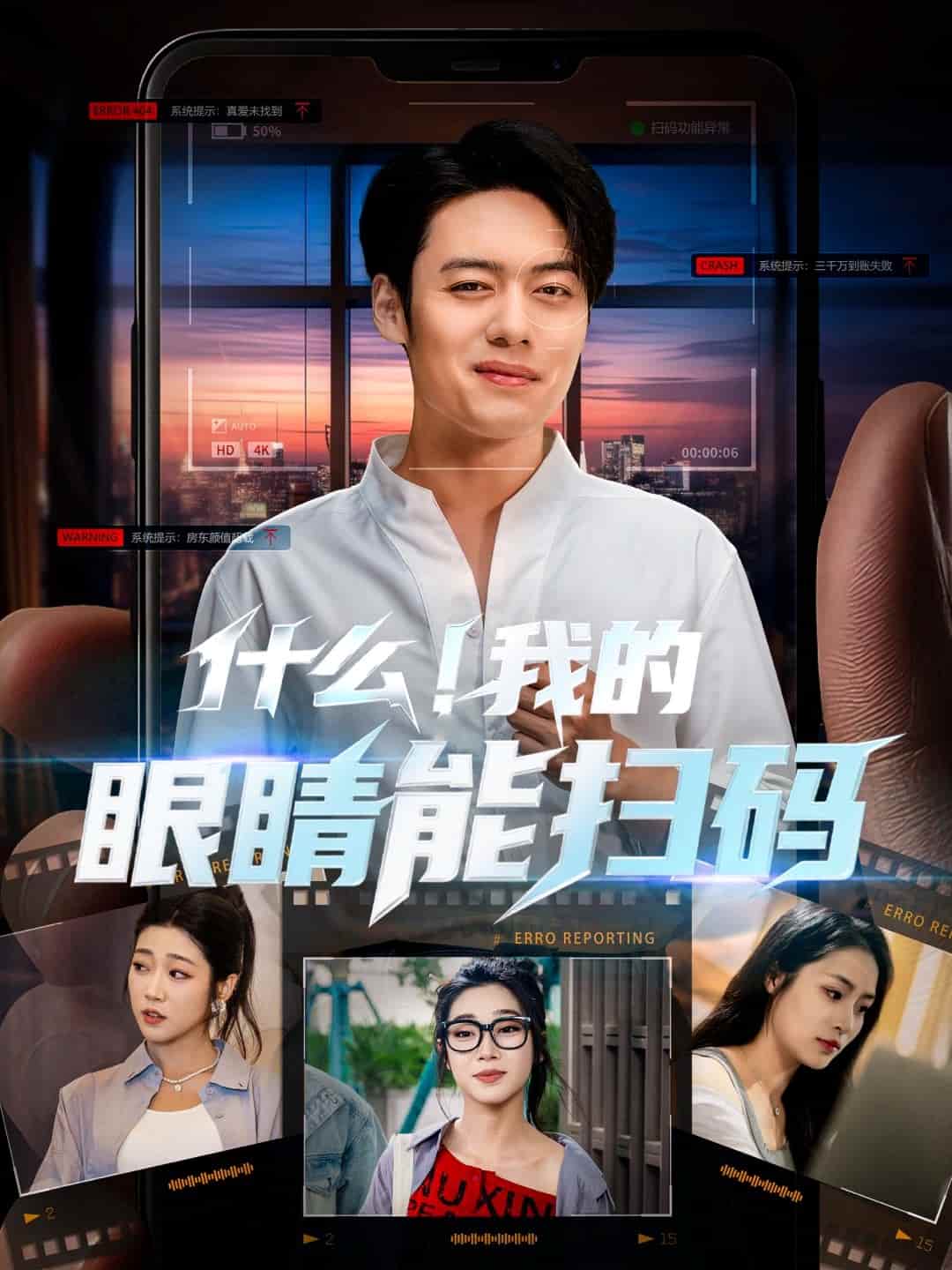 什么！我的眼睛能掃碼(全集)