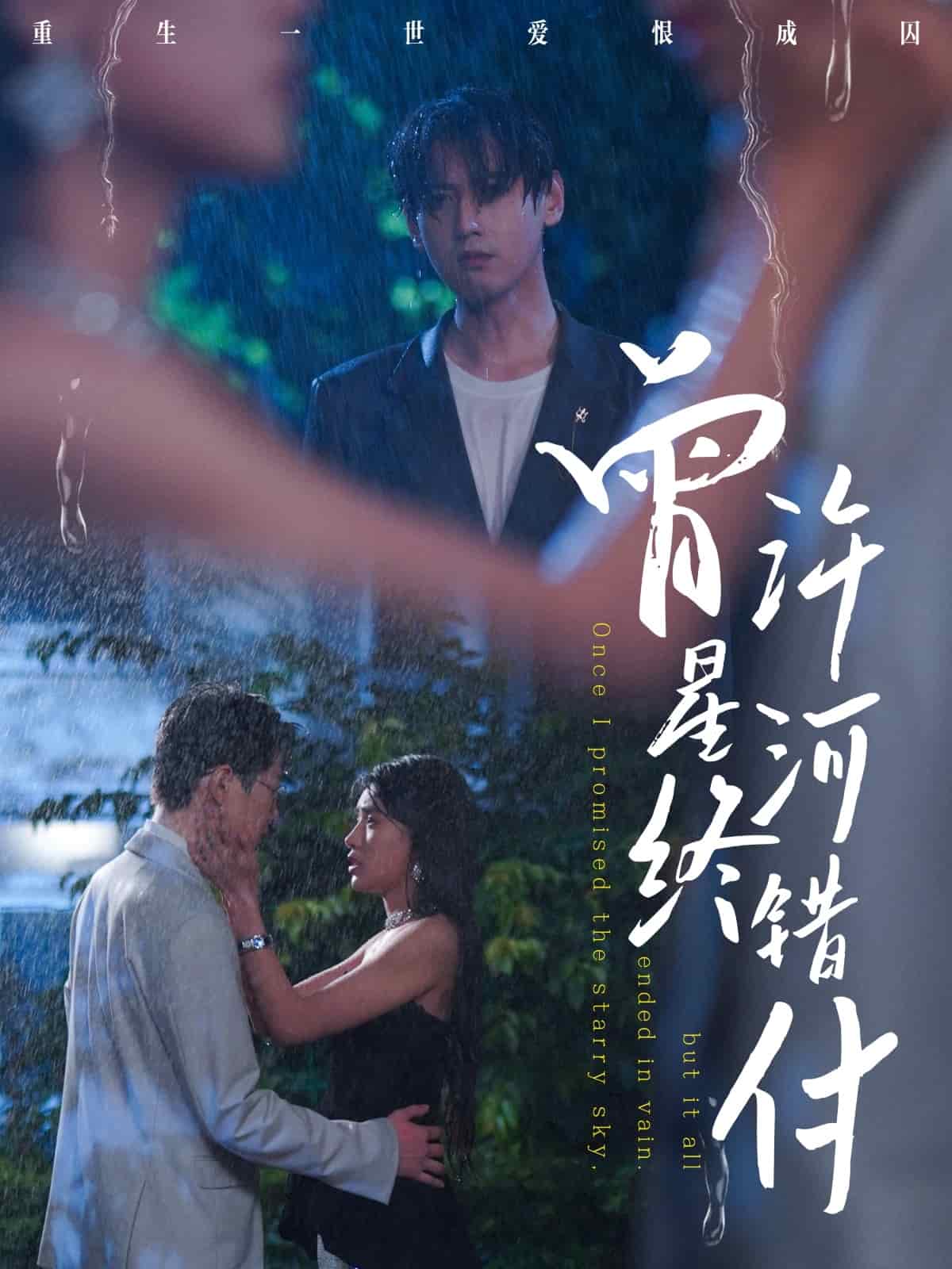 曾許星河終錯(cuò)付(全集)