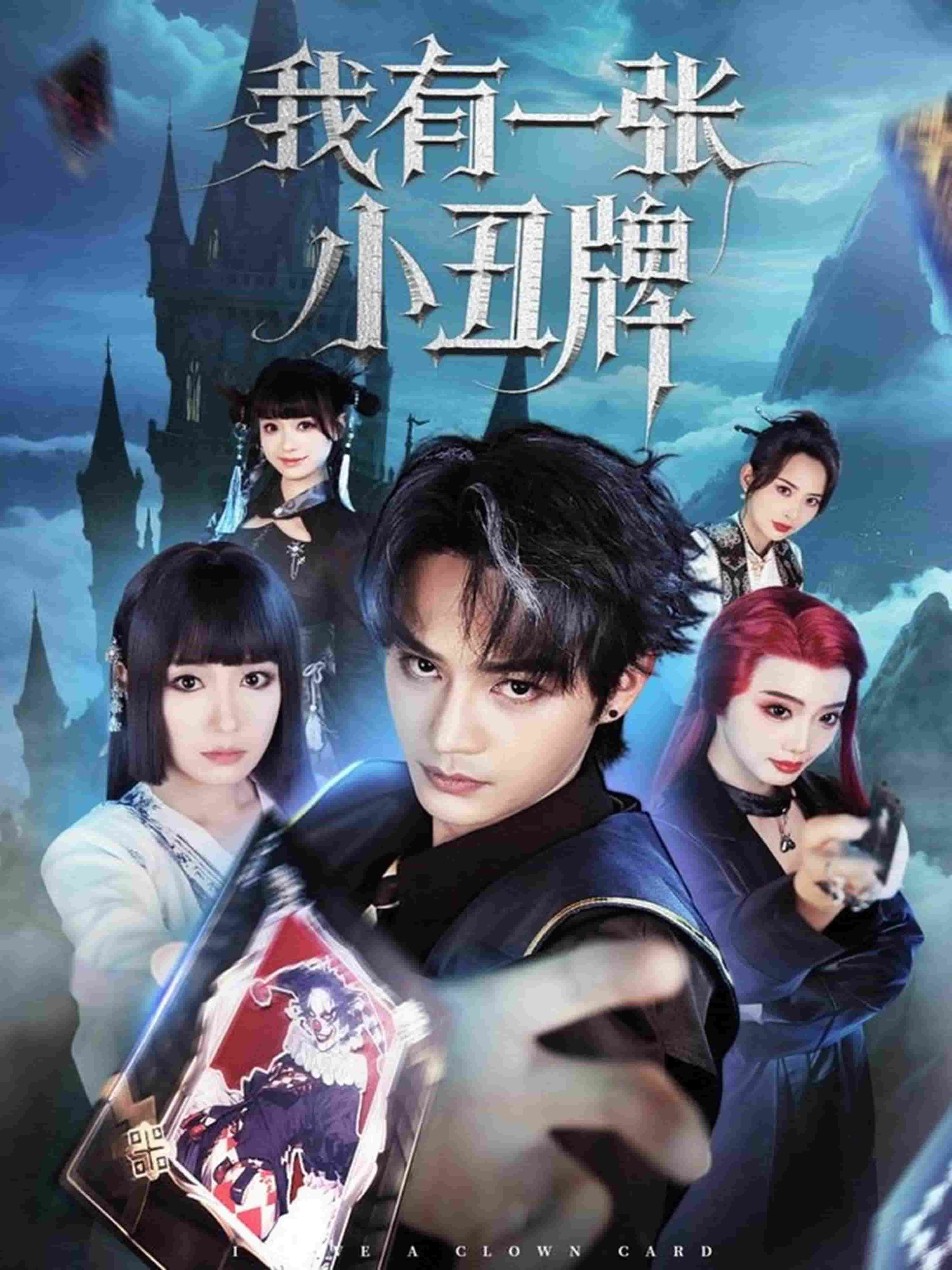 我有一張小丑牌(全集)