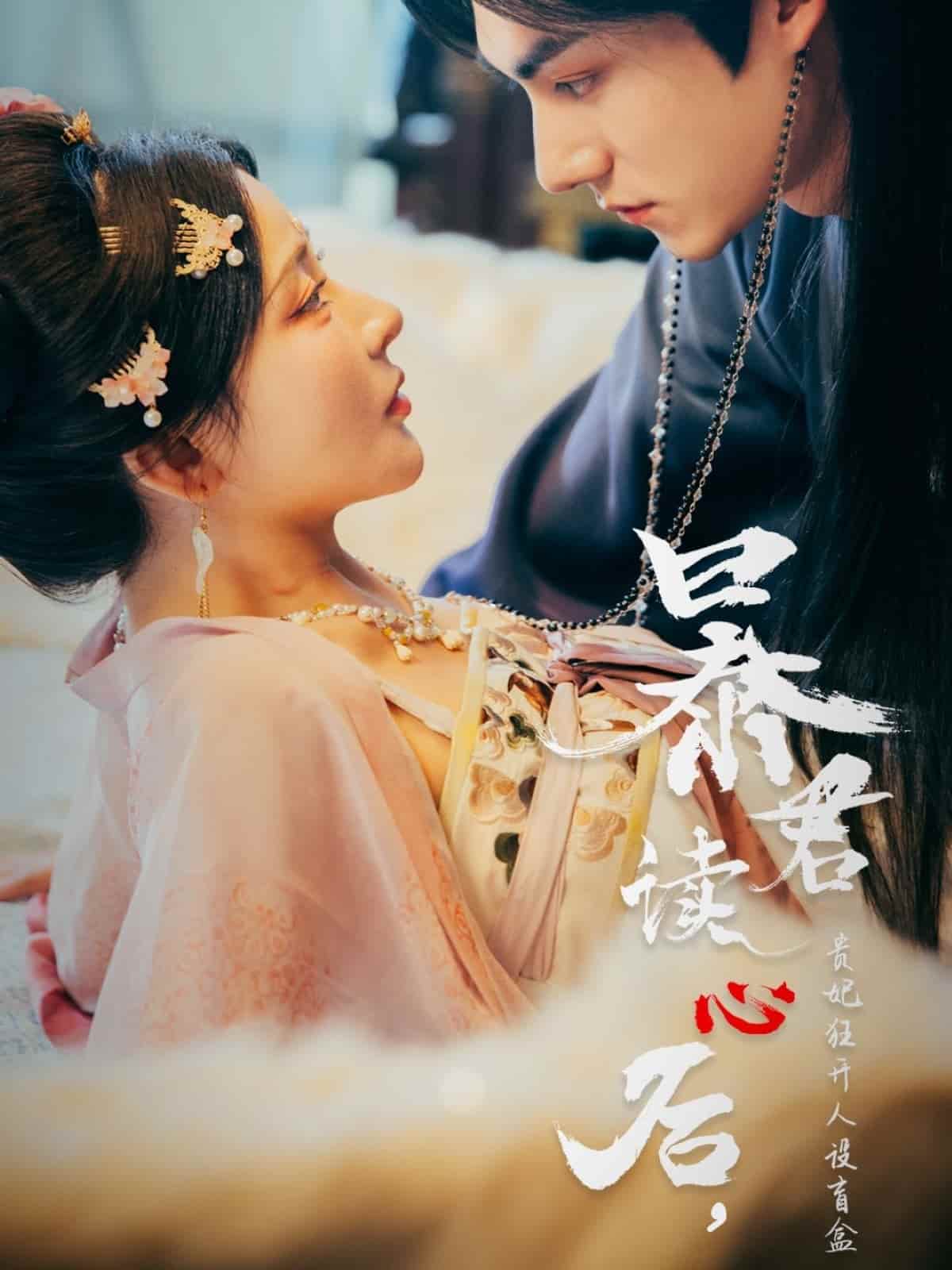 暴君讀心后，貴妃狂開人設(shè)盲盒(全集)