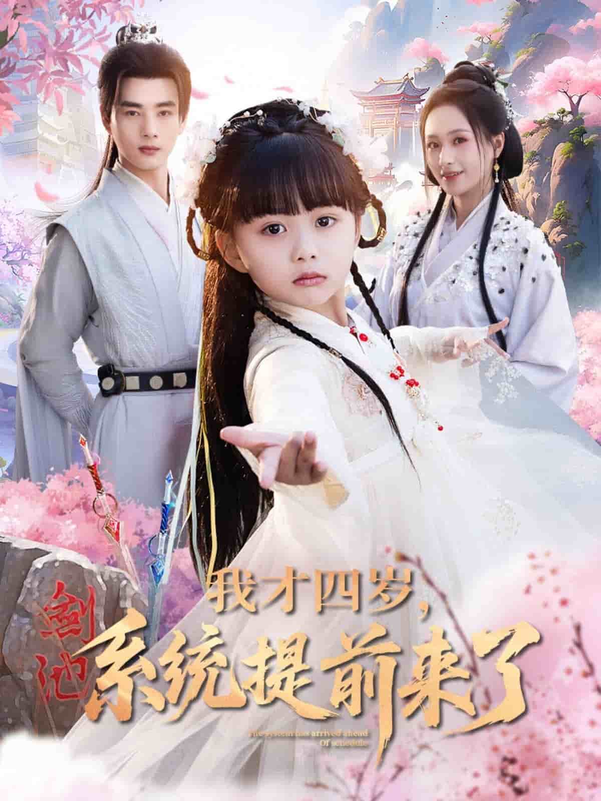 我才四歲，系統(tǒng)提前來(lái)了(全集)